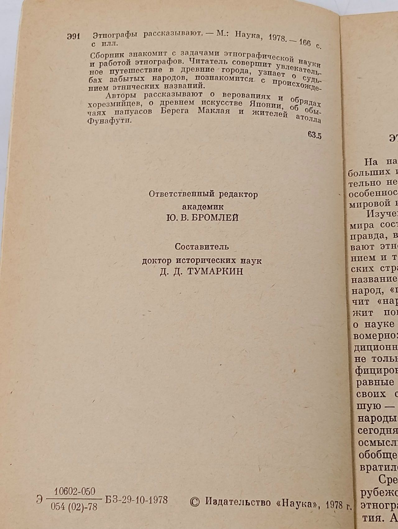 ЭТНОГРАФЫ РАССКАЗЫВАЮТ (Наука, 1978)