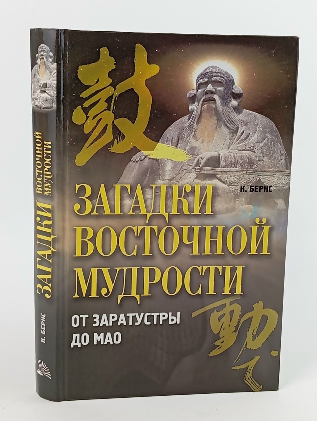 Обложка: Загадки восточной мудрости. От Заратустры до Мао Бернс Кевин