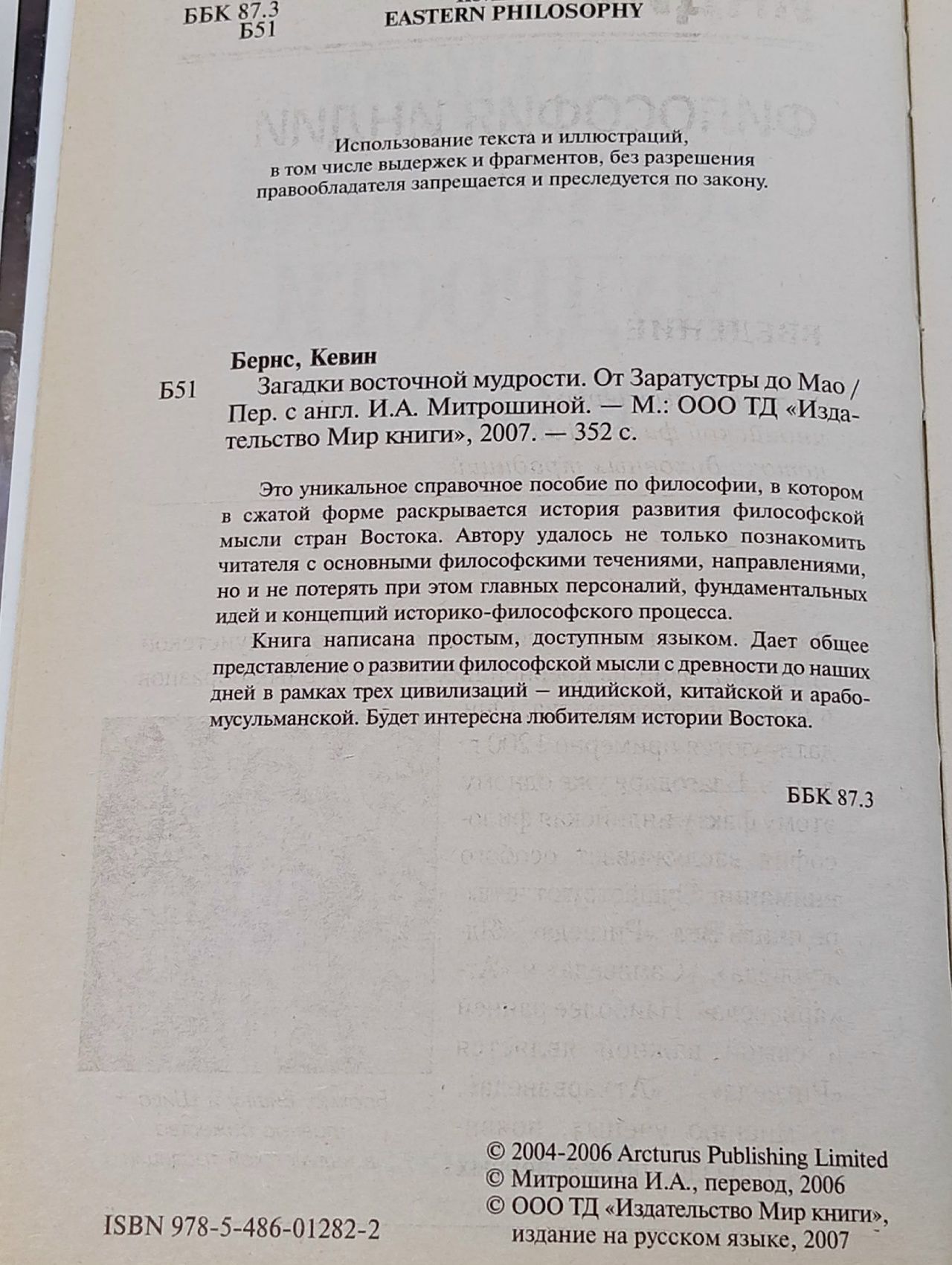 Загадки восточной мудрости. От Заратустры до Мао Бернс Кевин