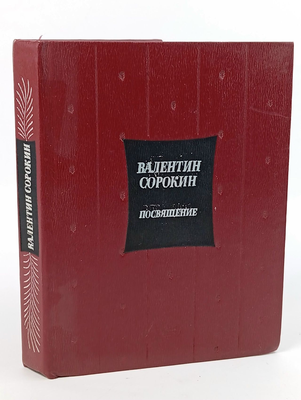 Обложка: Посвящение. Избранное Сорокин Валентин Васильевич