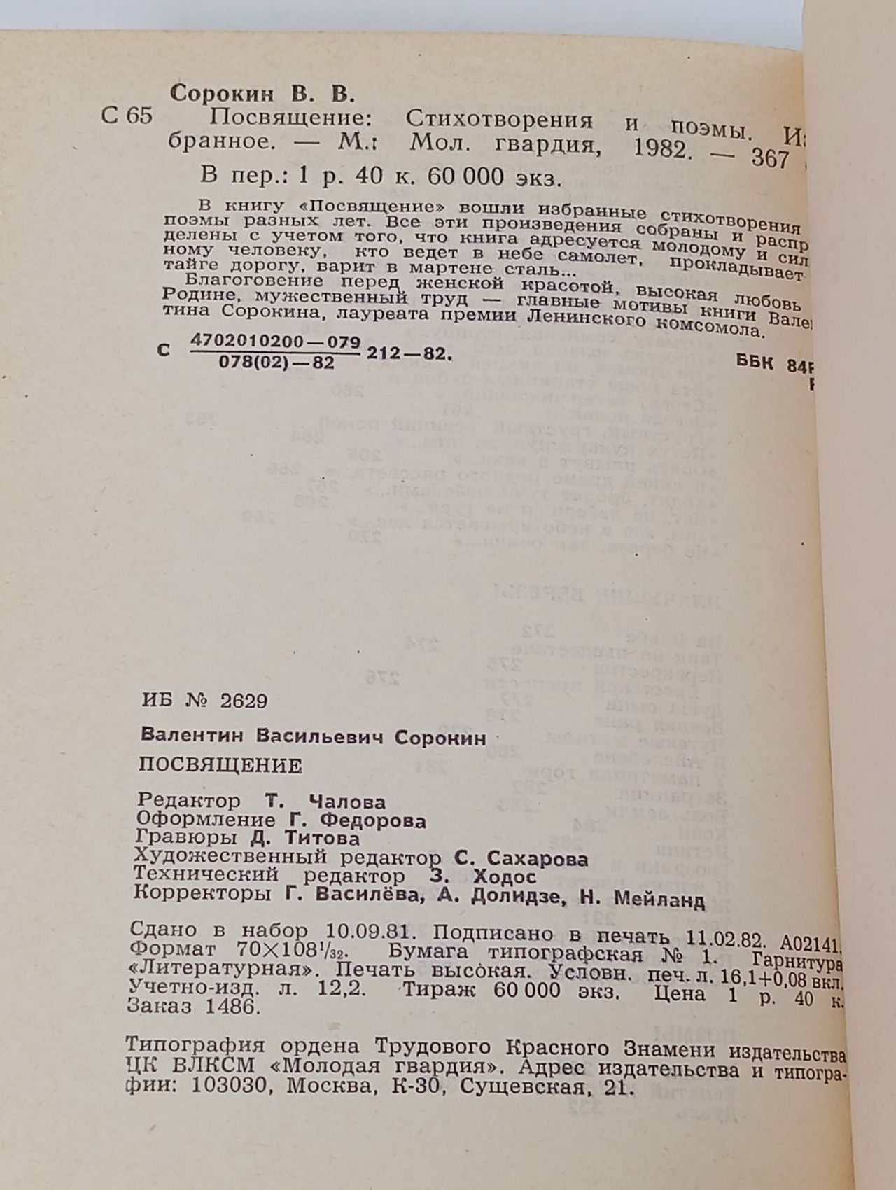 Посвящение. Избранное Сорокин Валентин Васильевич