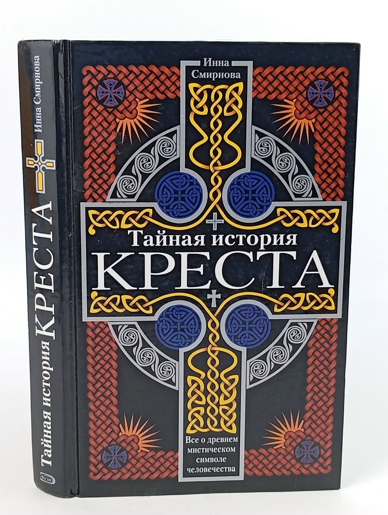 Обложка: Смирнова И. Тайная история креста Смирнова Инна