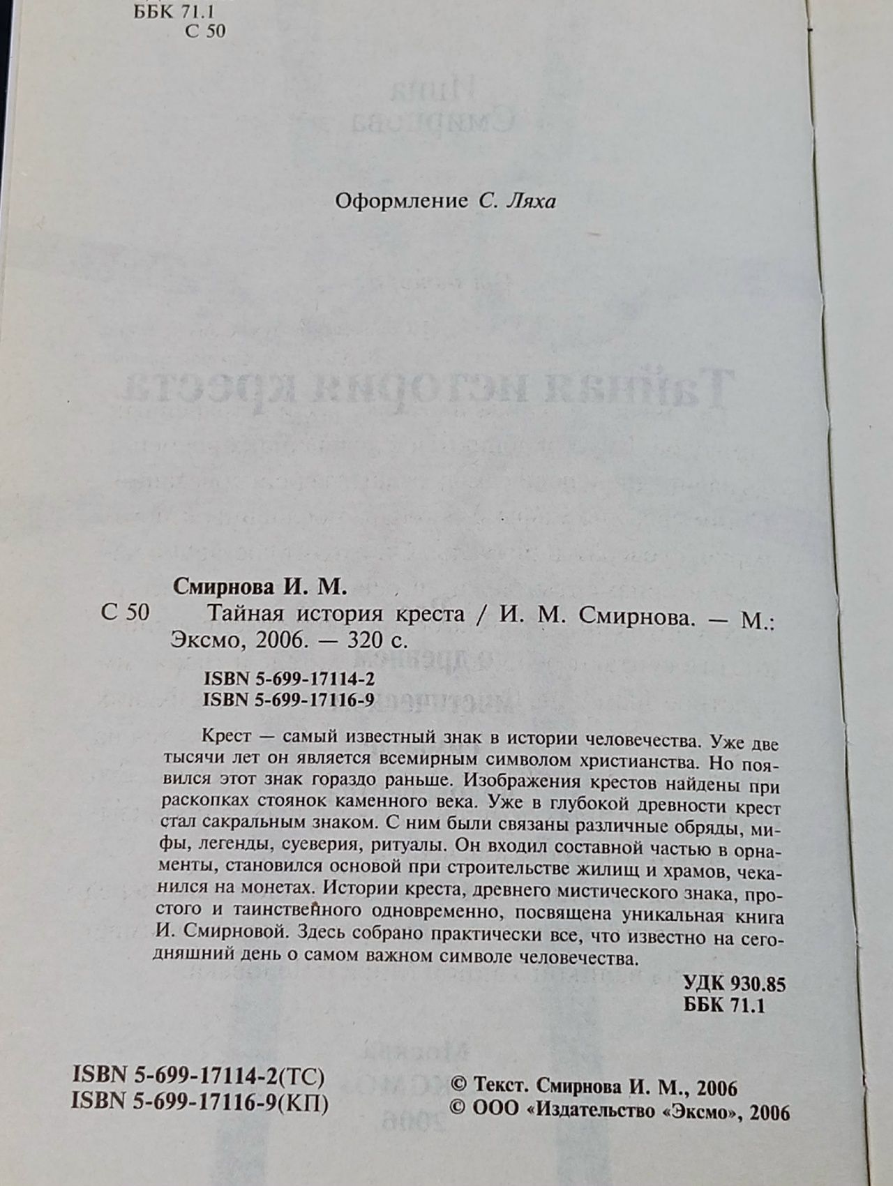 Смирнова И. Тайная история креста Смирнова Инна