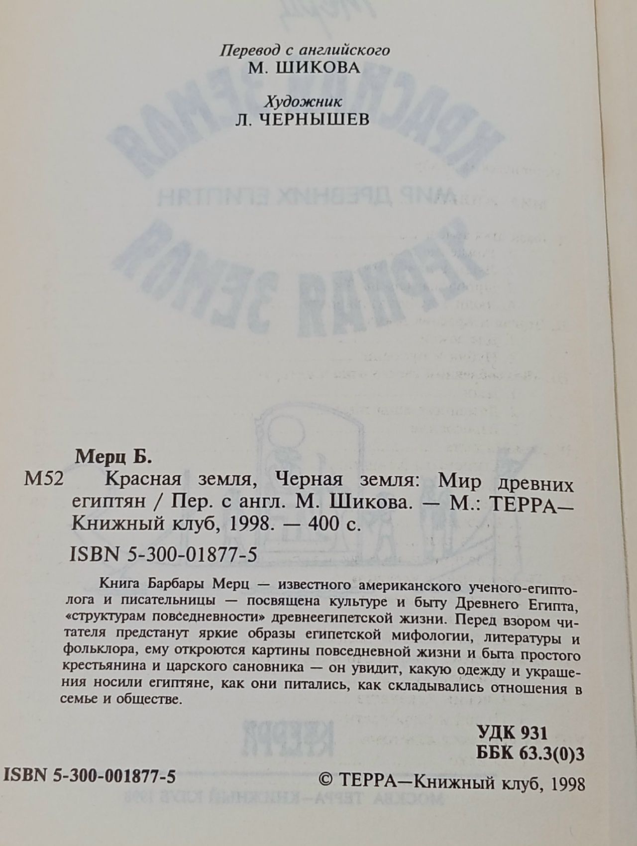 Красная земля, черная земля. Мир древних египтян Мерц Барбара