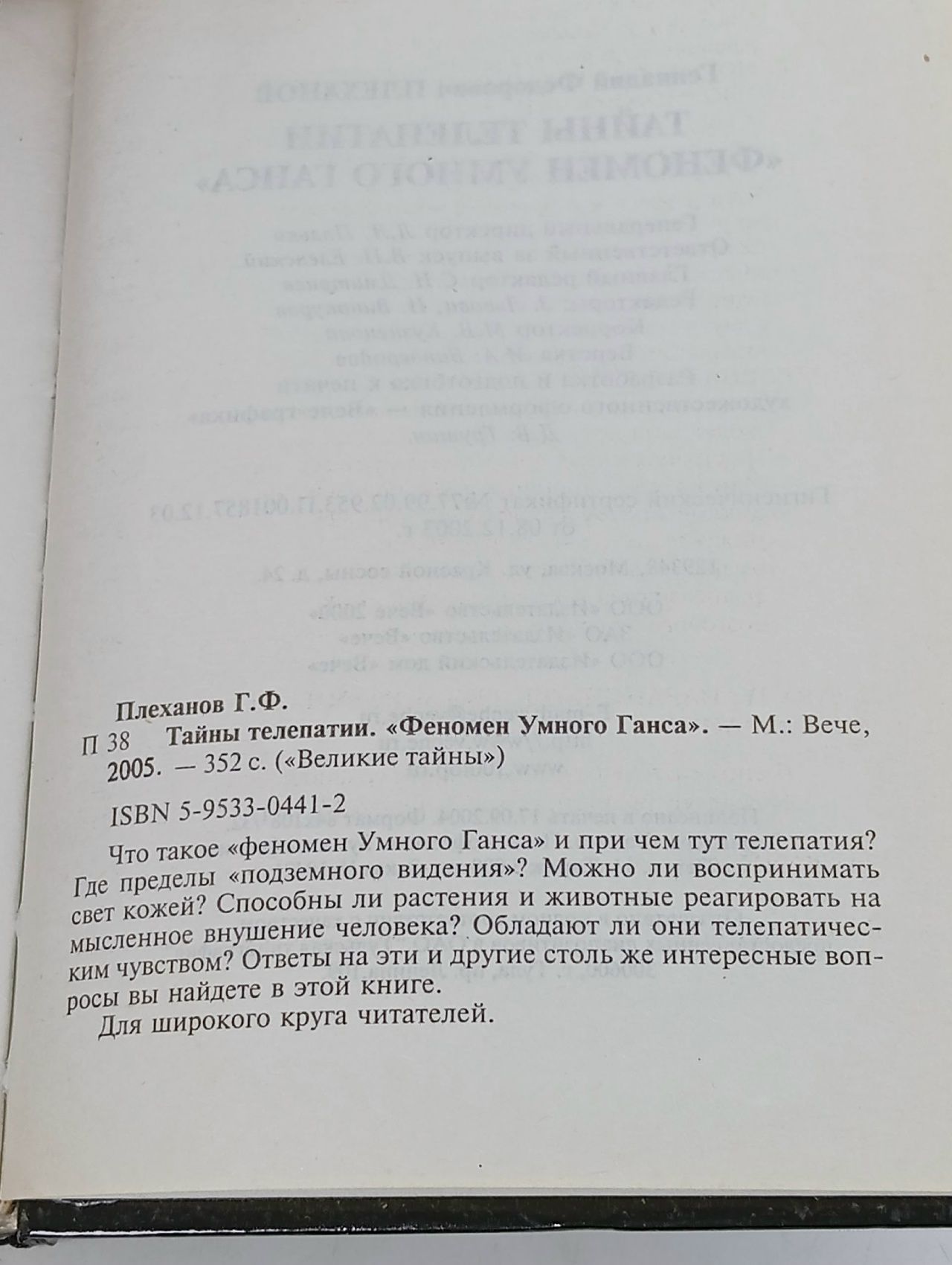 Тайны телепатии. "Феномен Умного Ганса" / Плеханов Геннадий Федорович Плеханов Геннадий Федорович