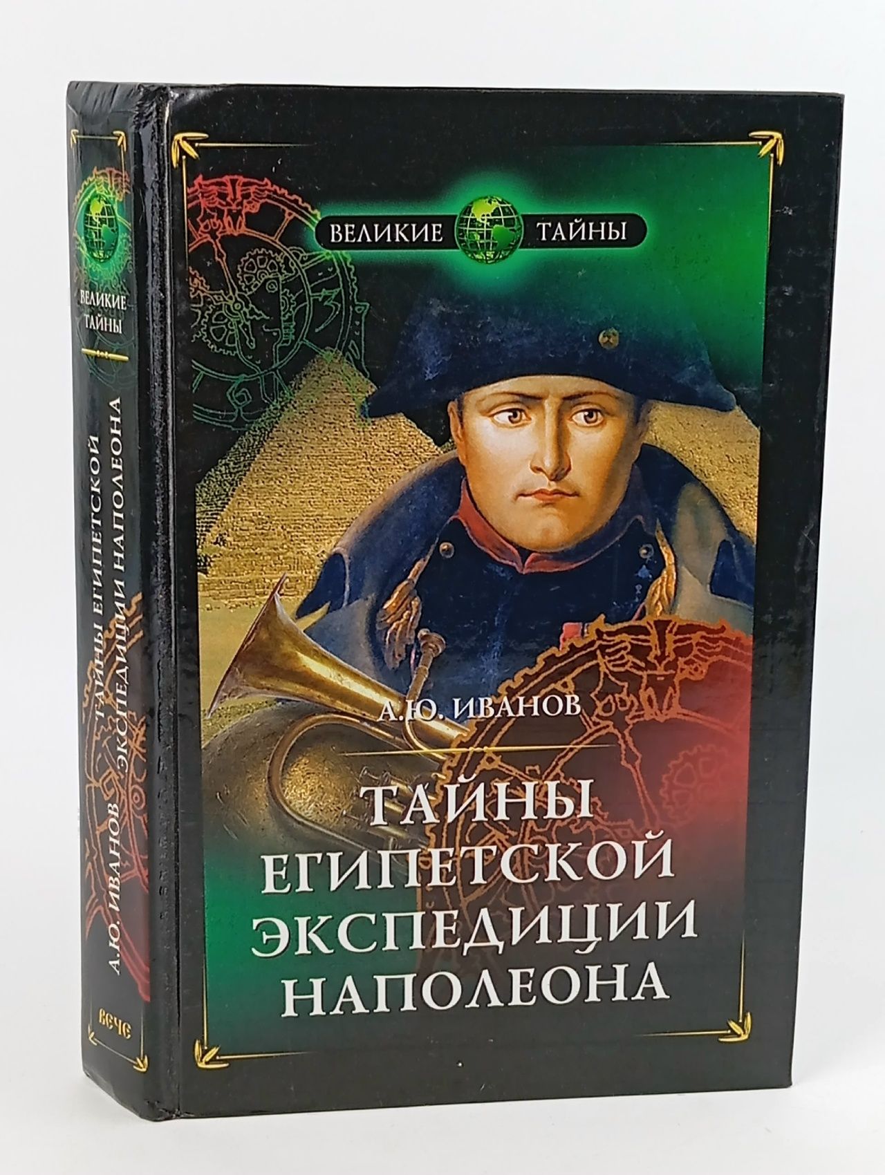 Обложка: Тайны египетской экспедиции Наполеона Иванов Андрей Юрьевич
