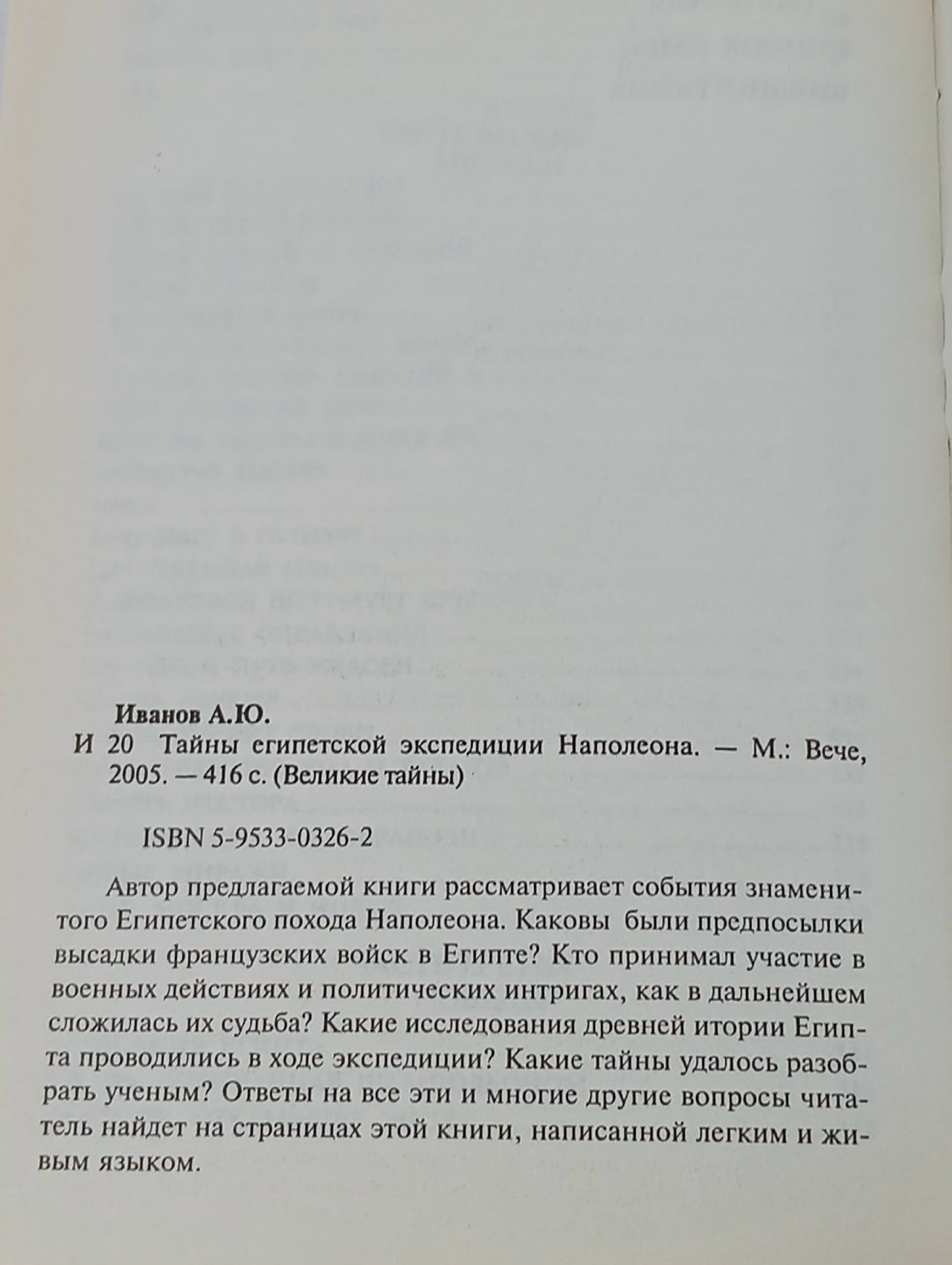 Тайны египетской экспедиции Наполеона Иванов Андрей Юрьевич