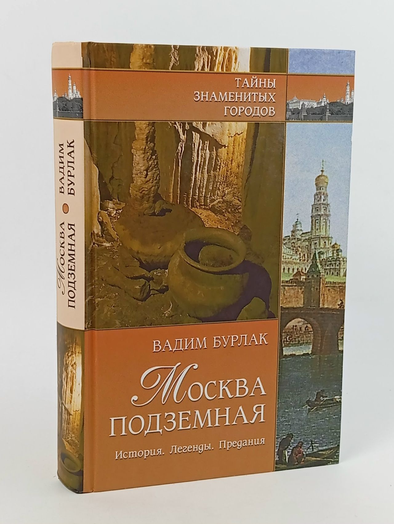 Обложка: Москва подземная. История. Легенды. Предания Бурлак Вадим Никласович