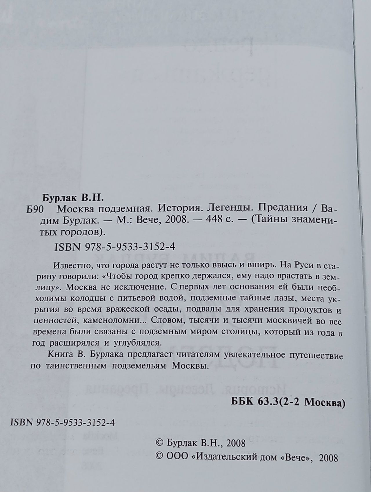 Москва подземная. История. Легенды. Предания Бурлак Вадим Никласович