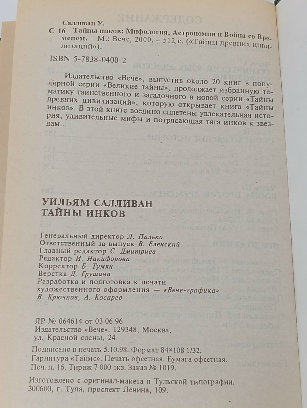 Тайны инков Салливан Уильям