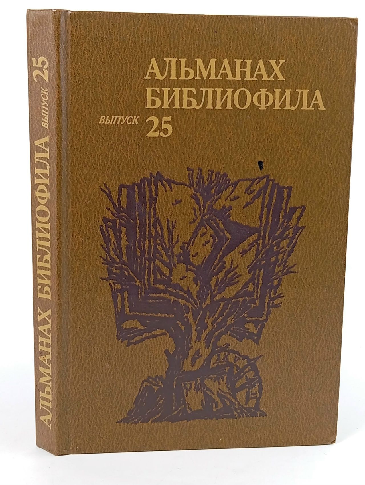 Обложка: Альманах библиофила. Выпуск 25