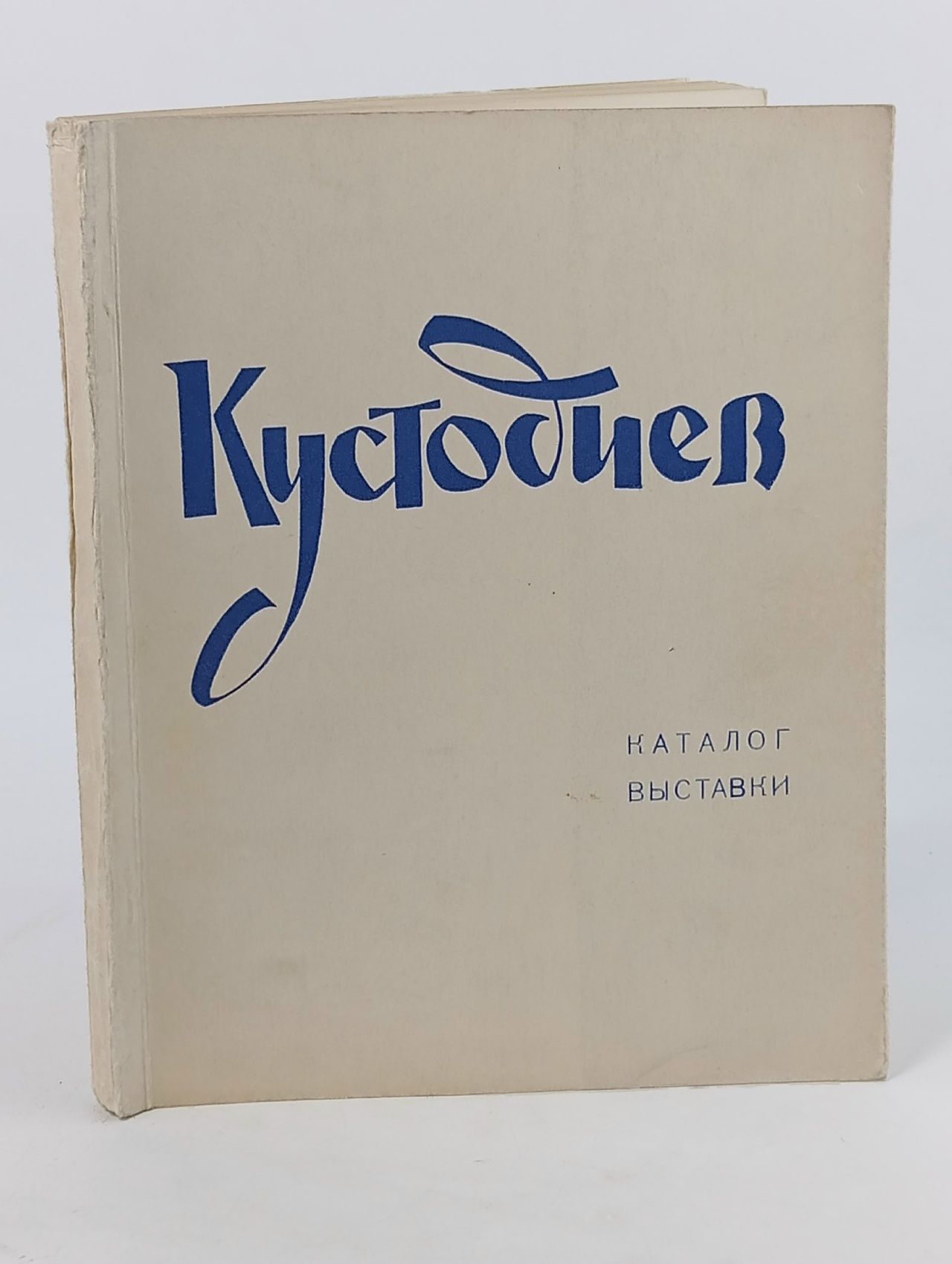 Обложка: Кустодиев. Каталог выставки