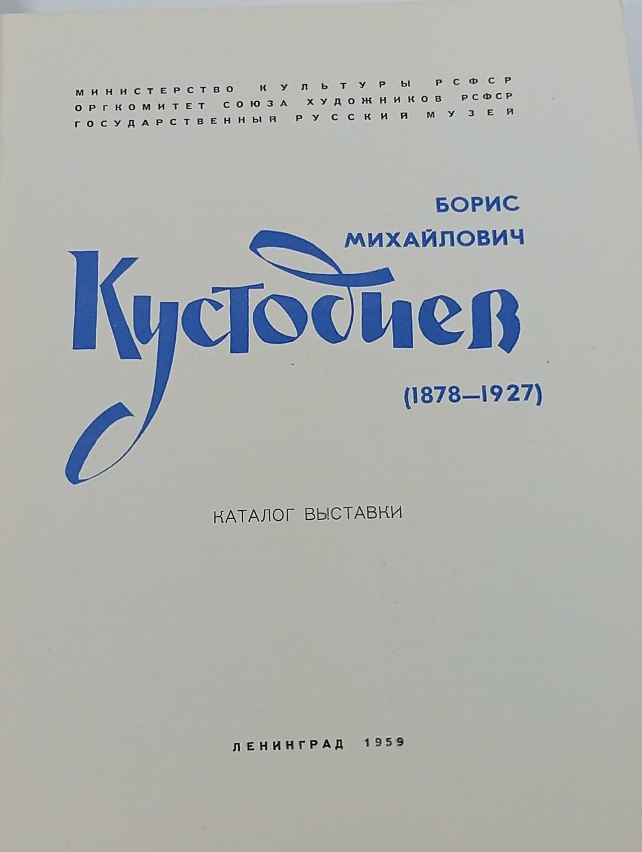Кустодиев. Каталог выставки