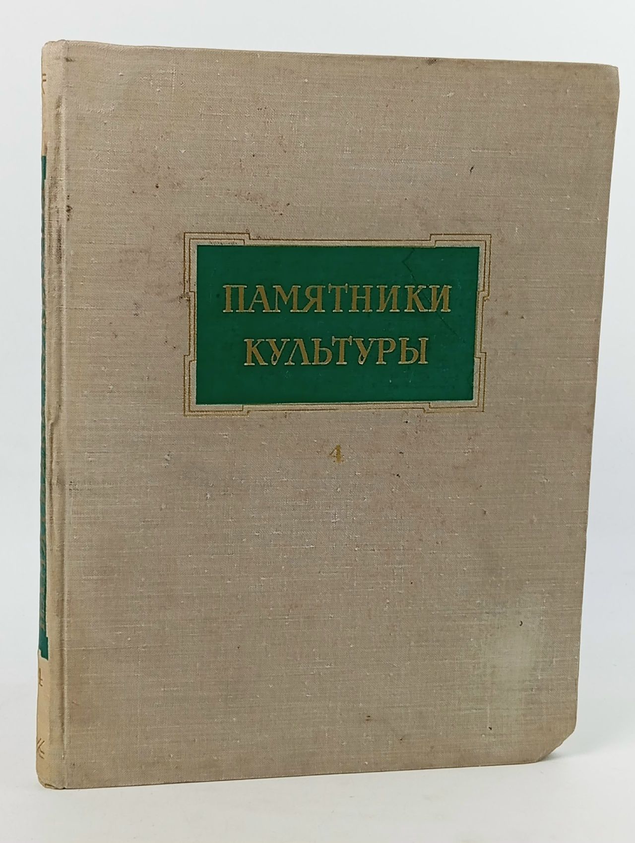 Обложка: Памятники культуры. Исследование и реставрация. Выпуск 4