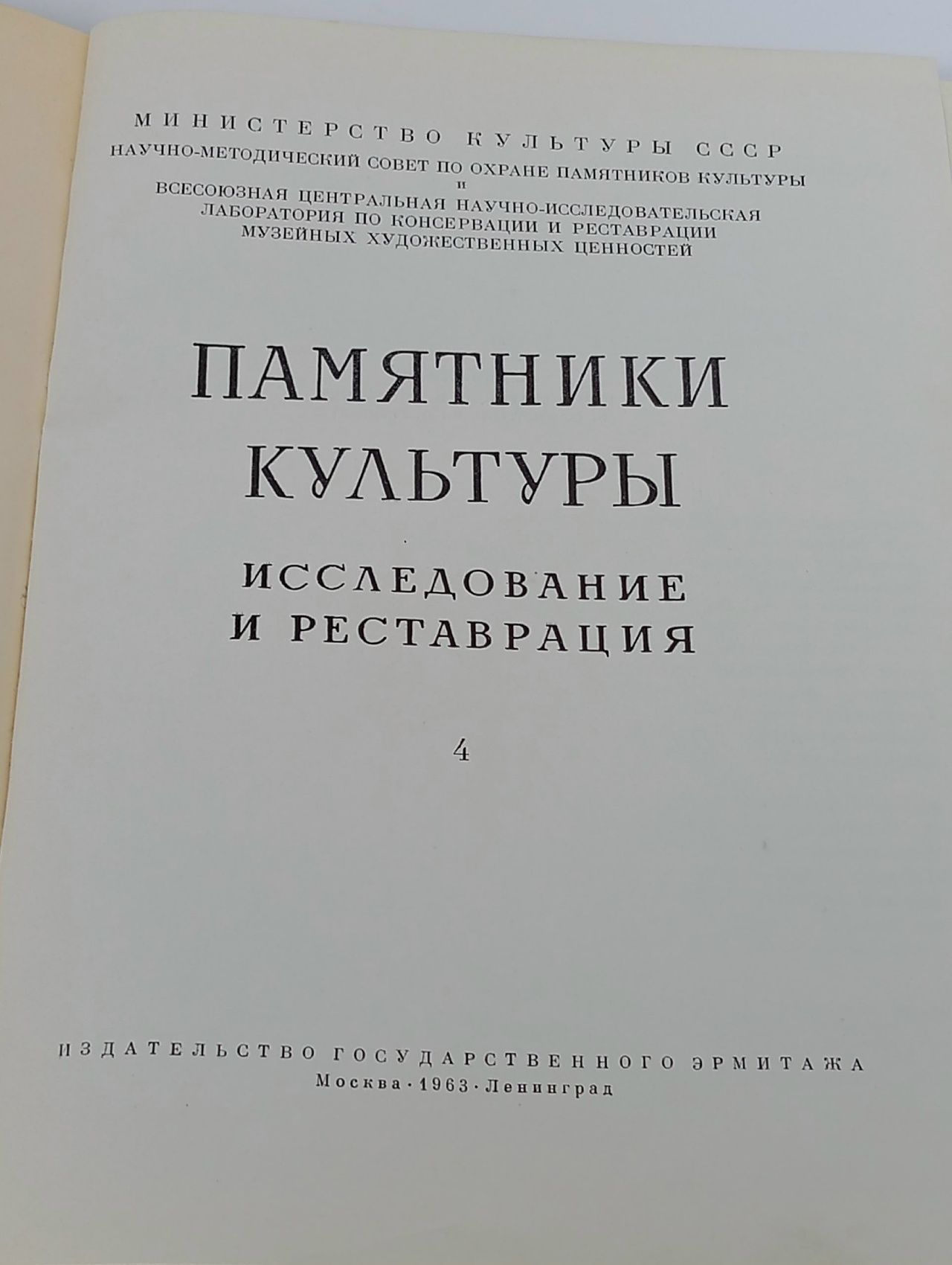 Памятники культуры. Исследование и реставрация. Выпуск 4