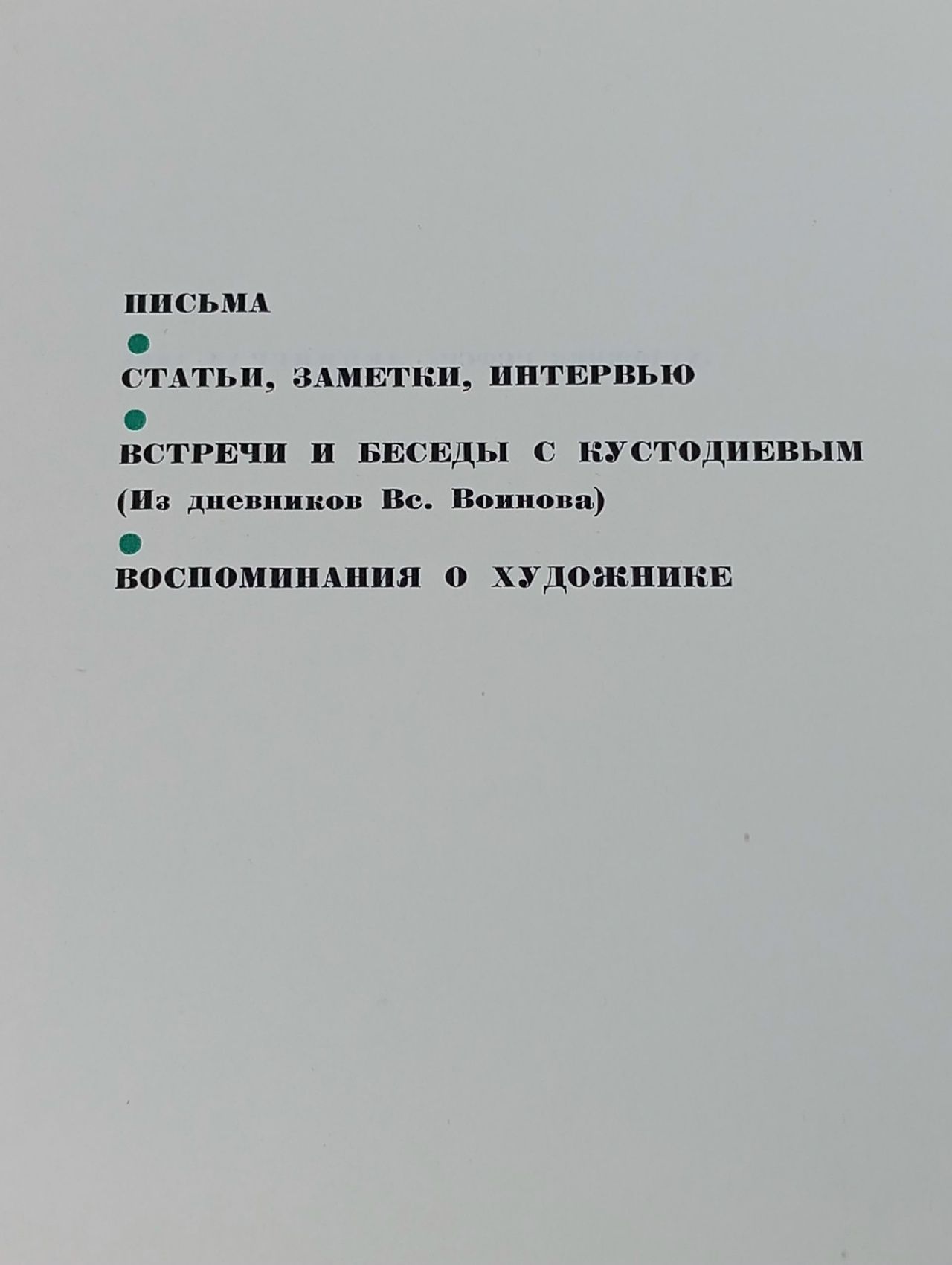 Б. М. Кустодиев. Письма. Статьи, заметки, интервью. Встречи и беседы с Кустодиевым