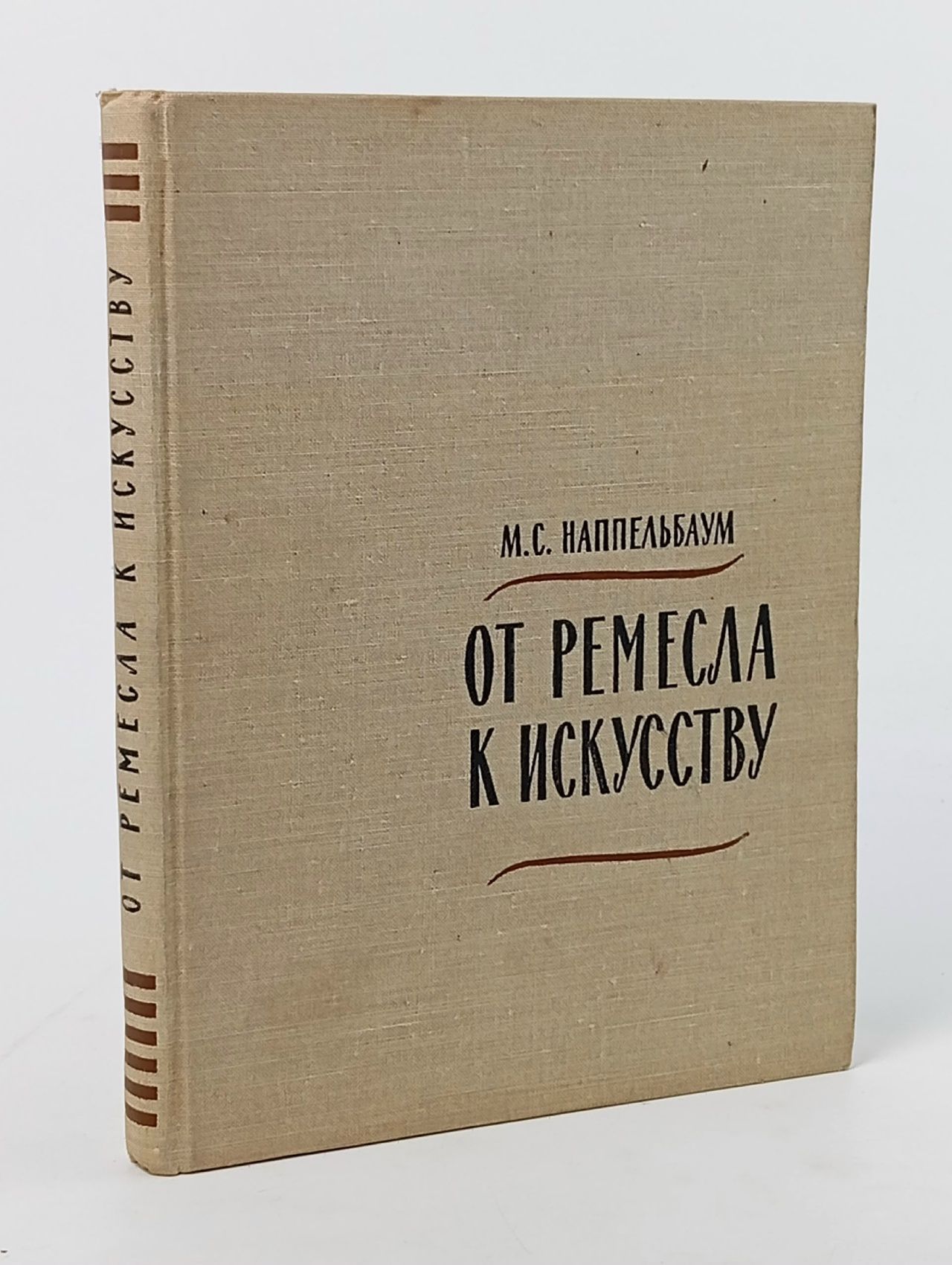 Обложка: От ремесла к искусству Наппельбаум Моисей Соломонович Наппельбаум Моисей Соломонович