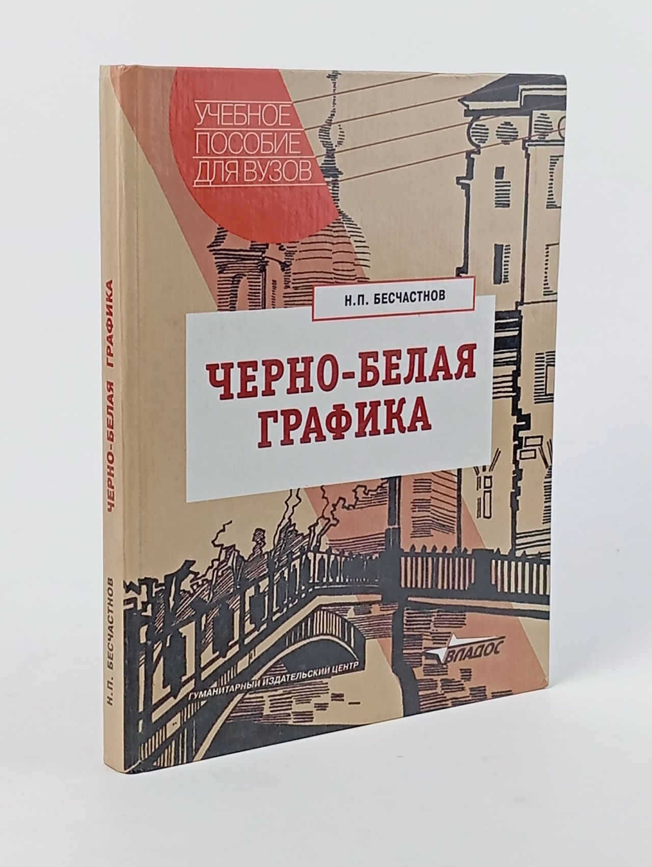Обложка: Черно-белая графика Бесчастнов Николай Петрович