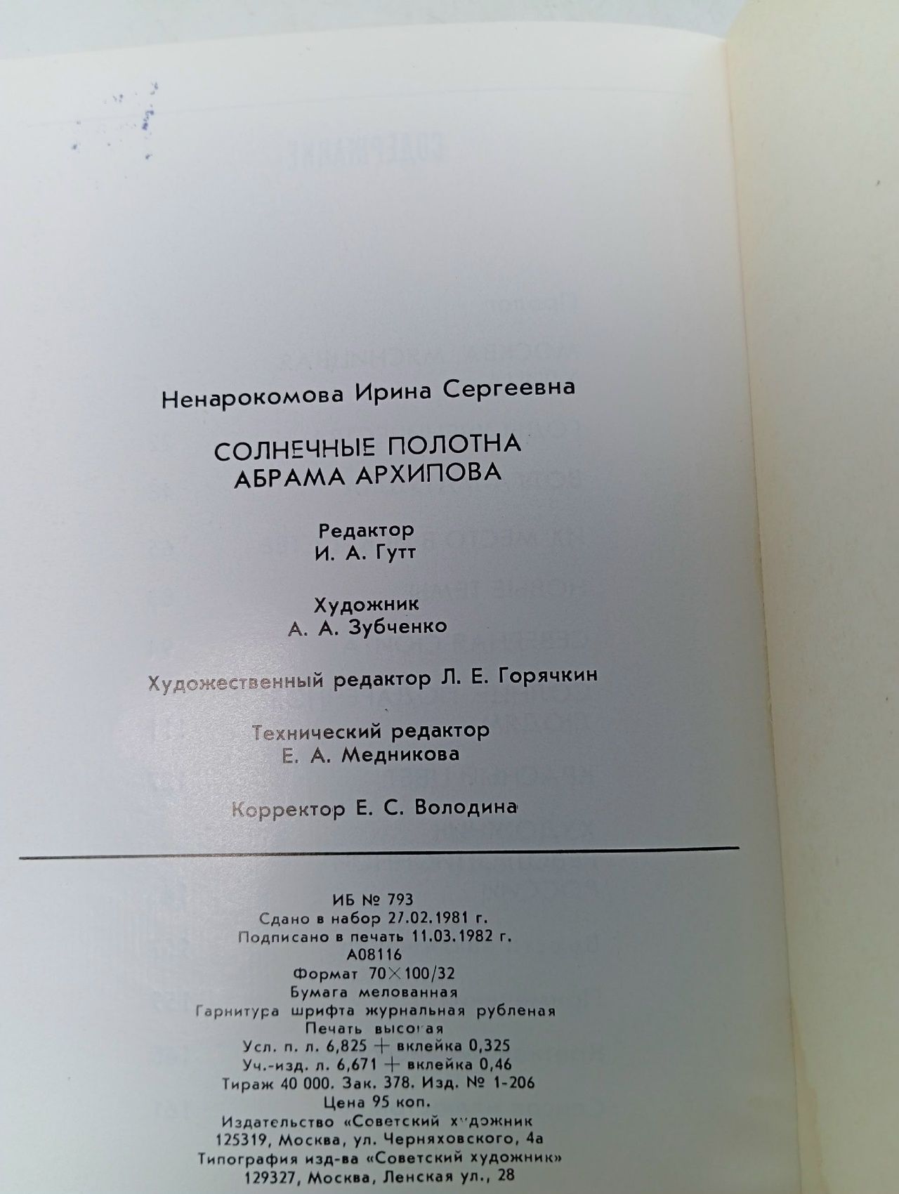 Солнечные полотна Абрама Архипова Ненарокомова Ирина Сергеевна