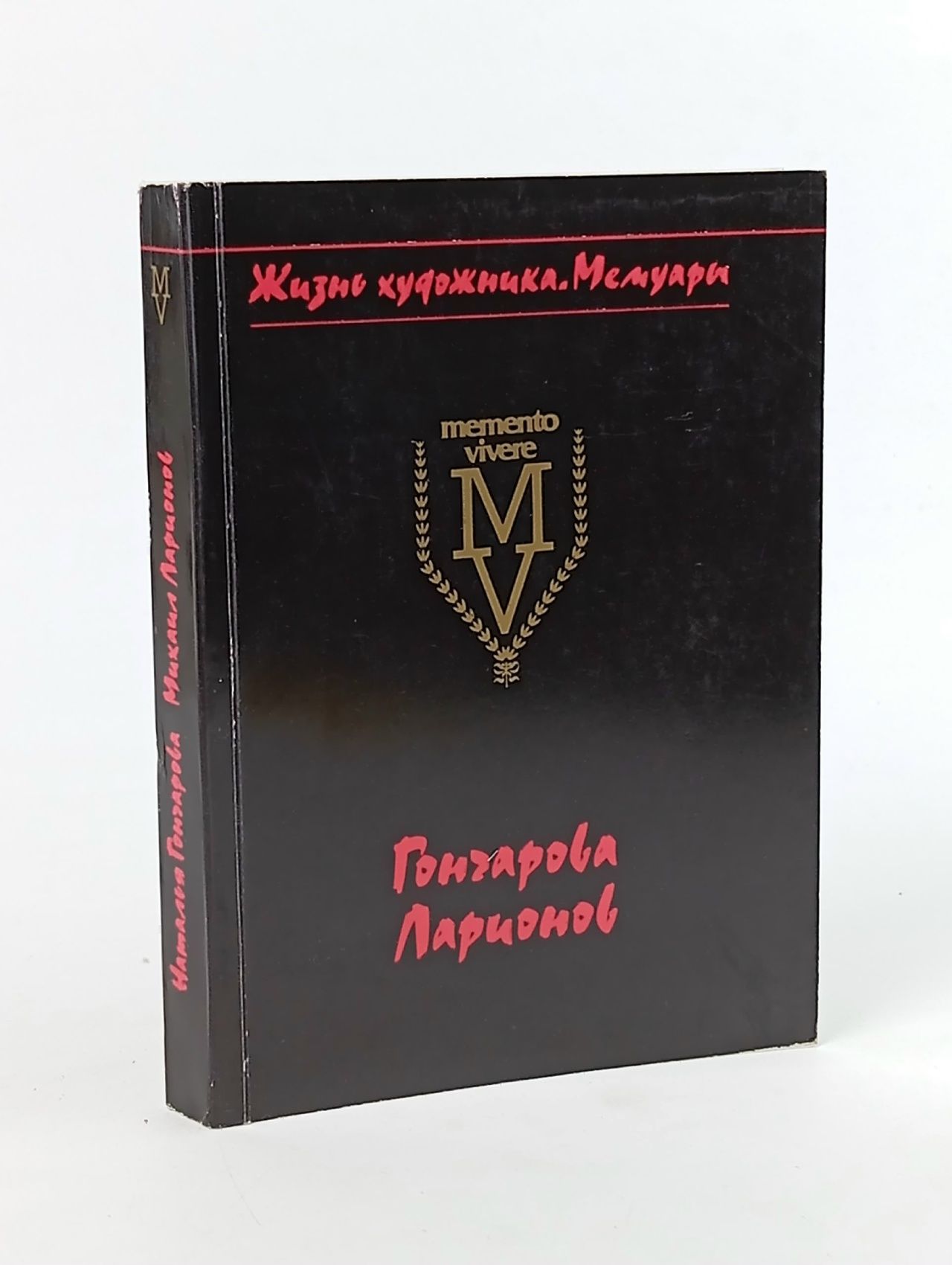 Обложка: Жизнь художника. Мемуары. Гончарова. Ларионов Коваленко Георгий Федорович