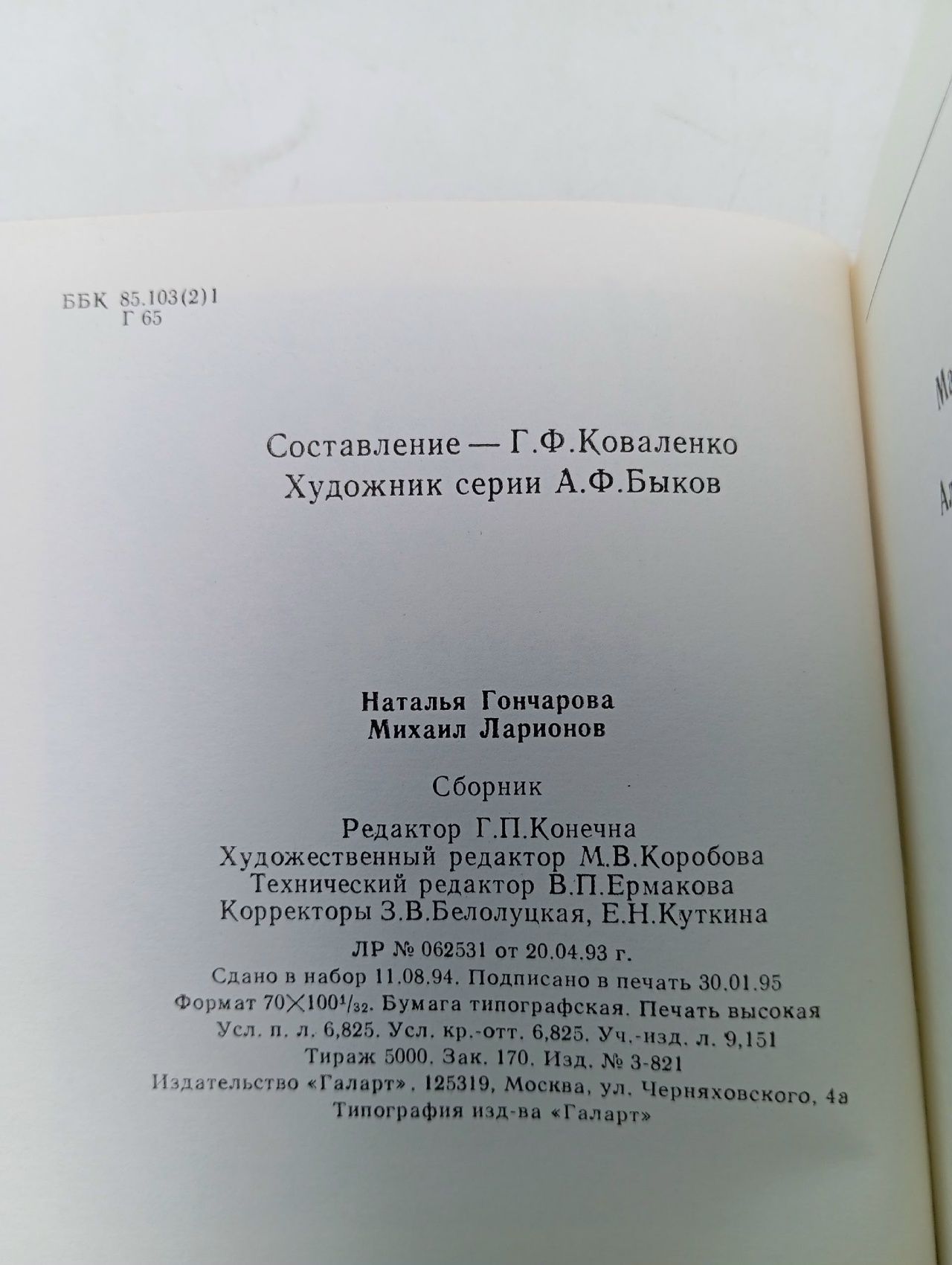 Жизнь художника. Мемуары. Гончарова. Ларионов Коваленко Георгий Федорович