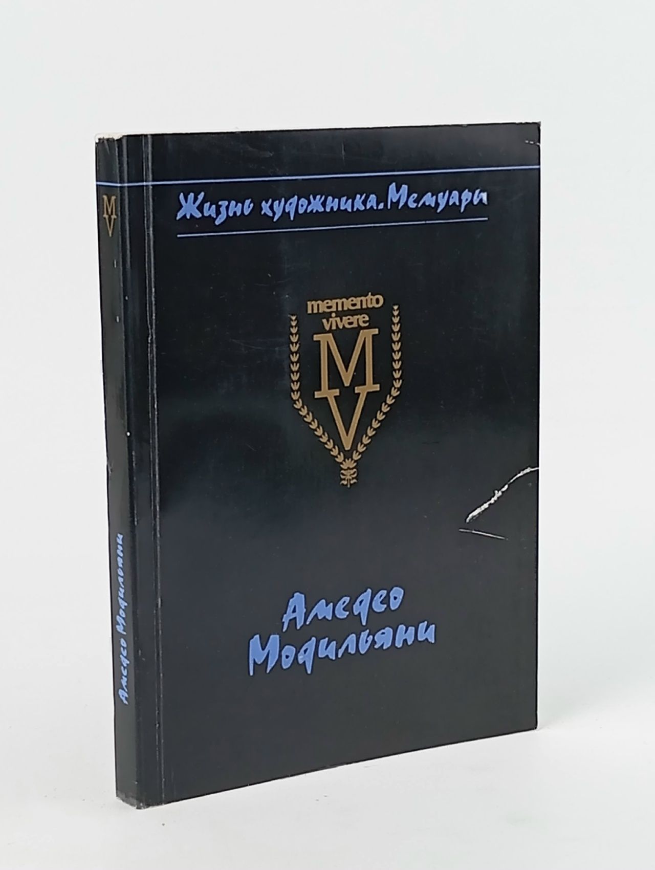 Обложка: Амедео Модильяни в воспоминаниях дочери и современников. Составитель Г.Ф. Коваленко