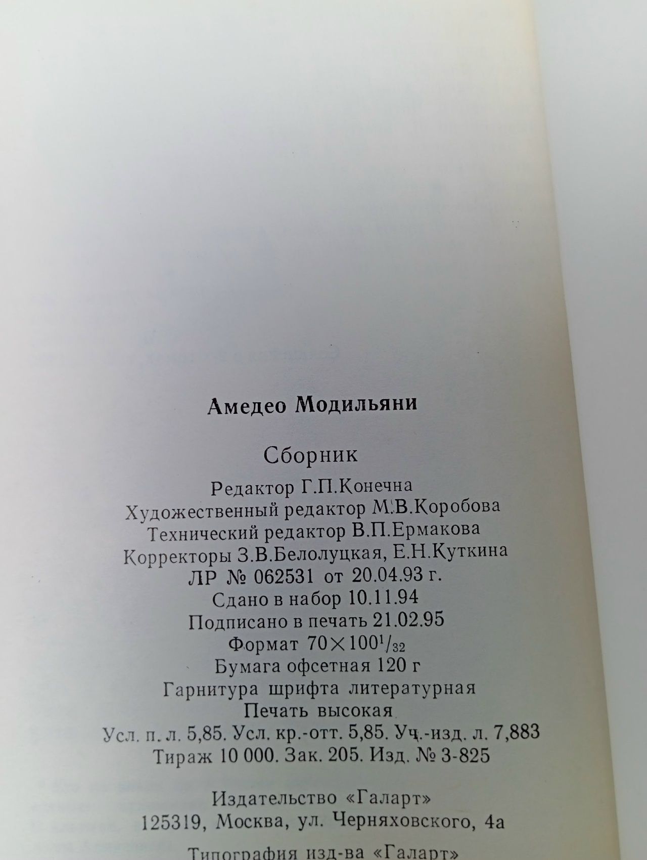 Амедео Модильяни в воспоминаниях дочери и современников. Составитель Г.Ф. Коваленко