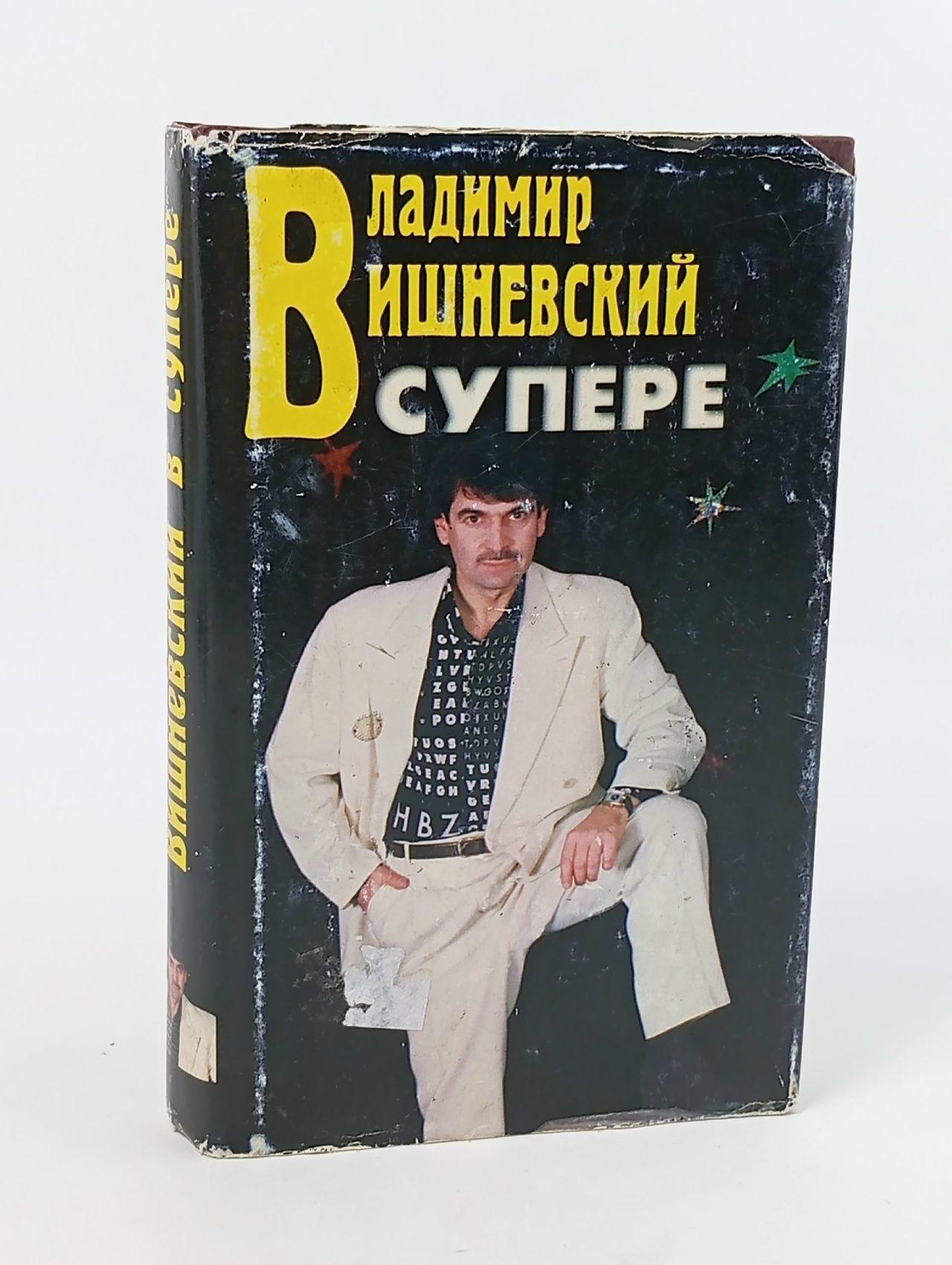 Обложка: Вишневский в супере Вишневский Владимир