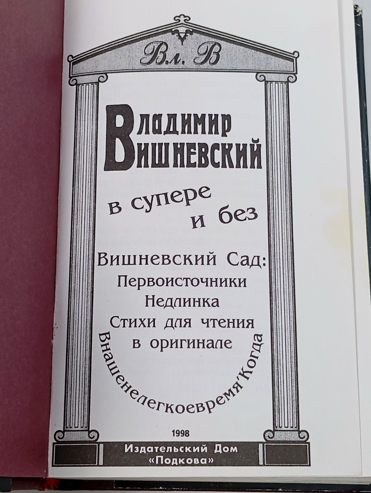 Вишневский в супере Вишневский Владимир