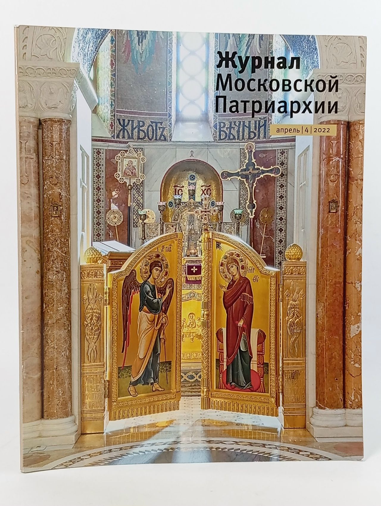 Обложка: Журнал Московской Патриархии №4, 2022