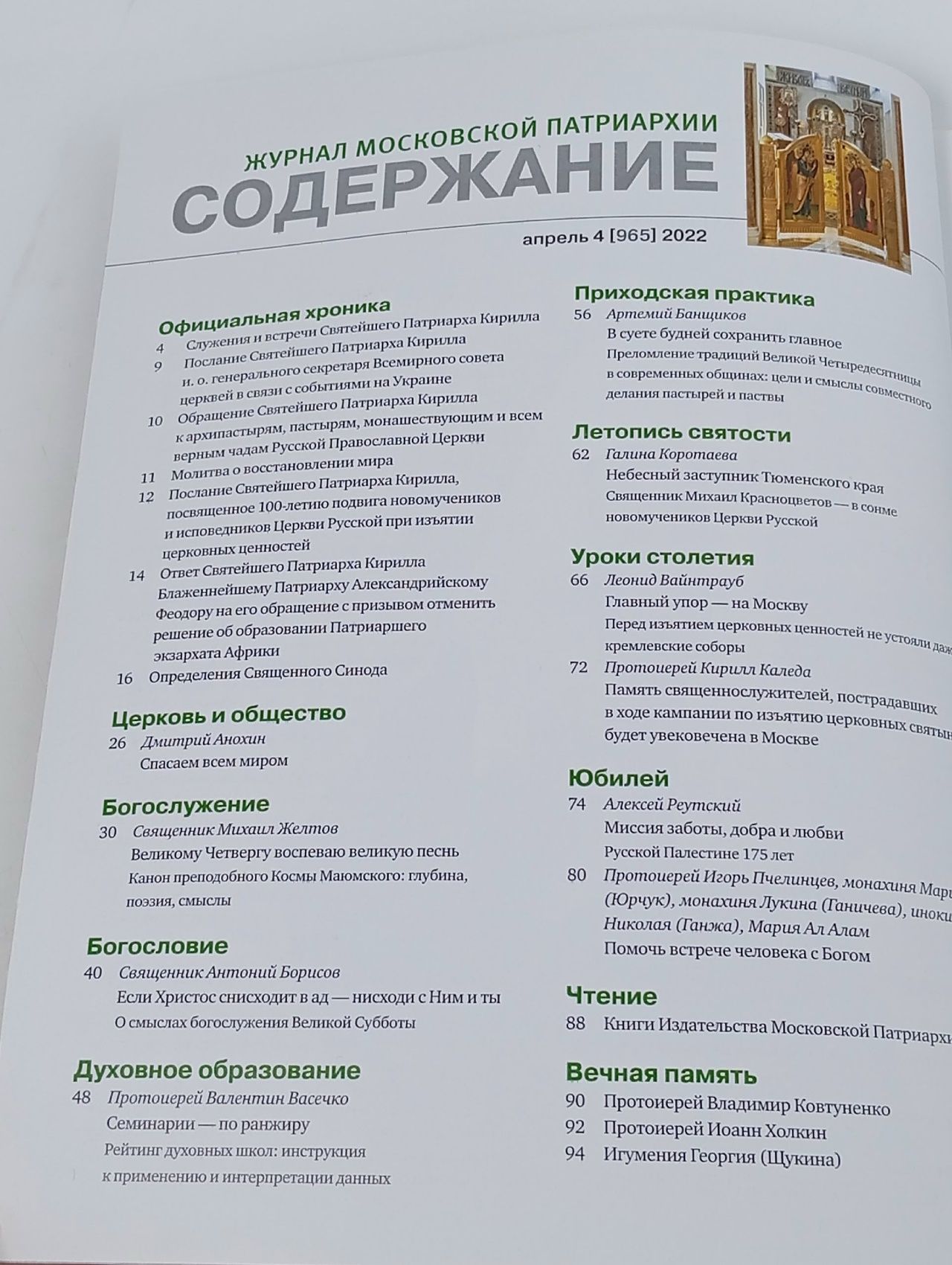 Журнал Московской Патриархии №4, 2022