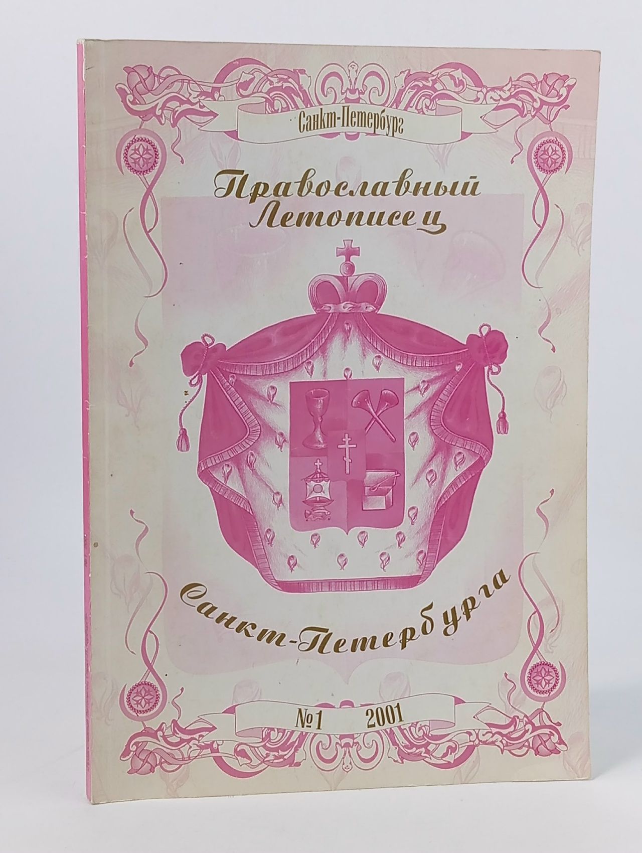 Обложка: Журнал, Православный летописец Санкт-Петербурга, № 1, 2001