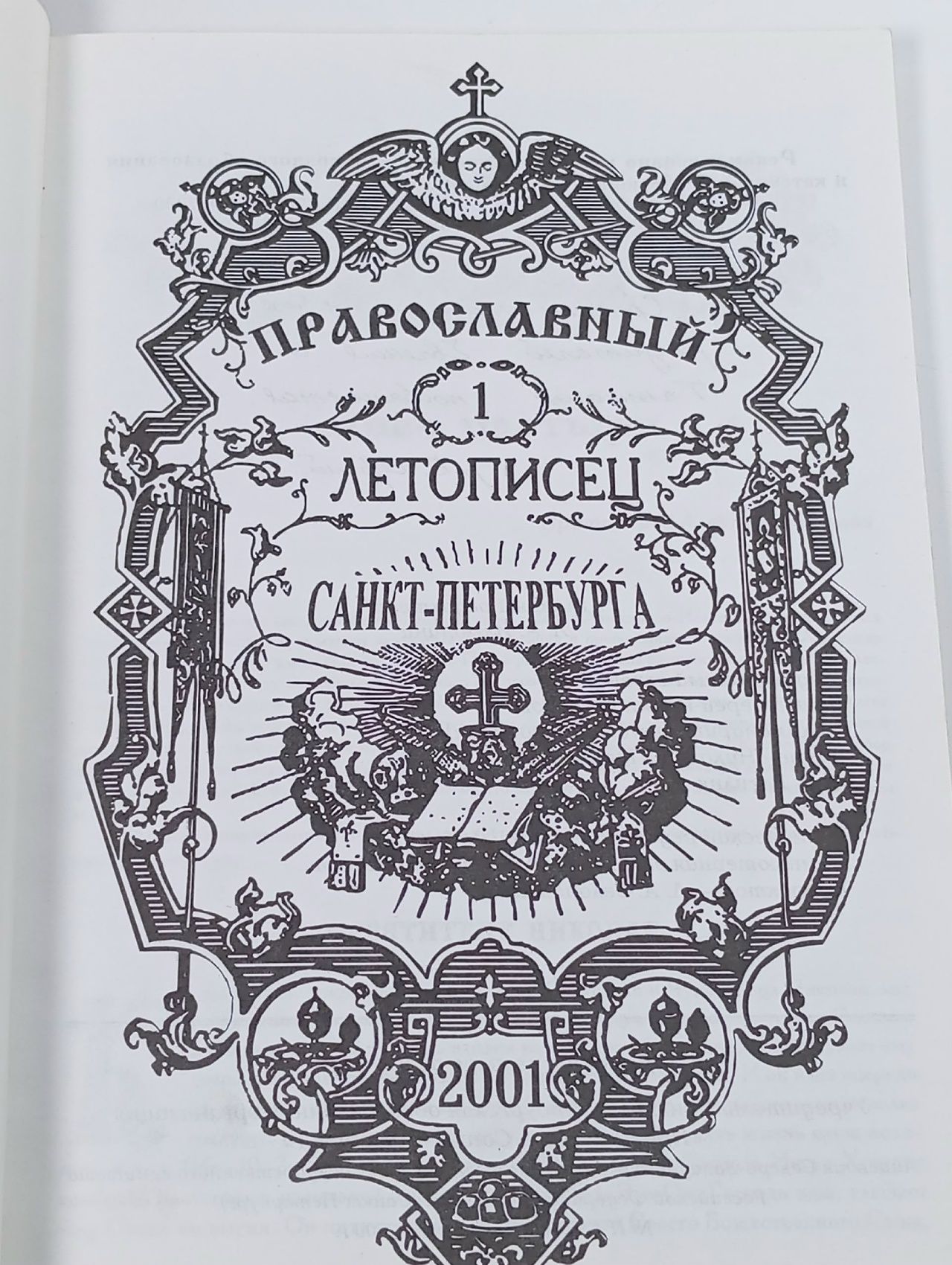 Журнал, Православный летописец Санкт-Петербурга, № 1, 2001