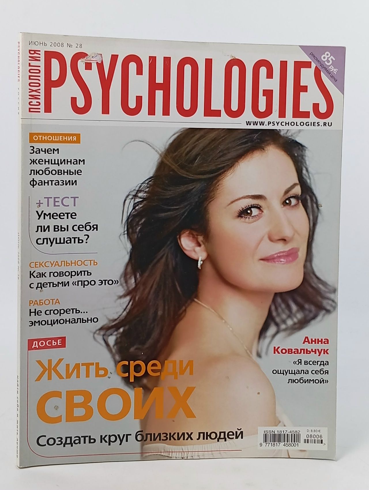 Обложка: Журнал. Psychologies № 28 июнь 2008