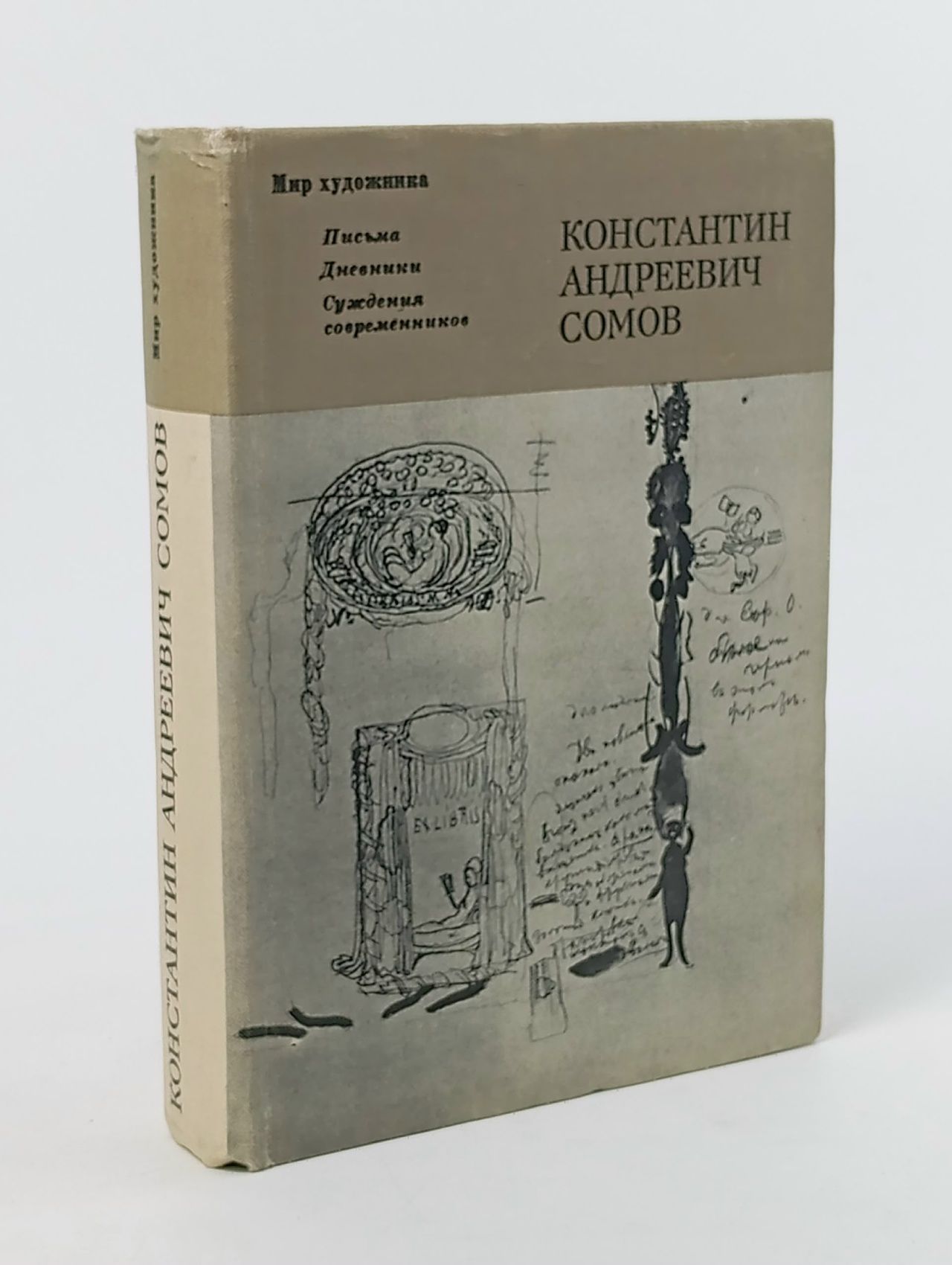 Обложка: Письма. Дневники. Суждения современников Сомов Константин Андреевич