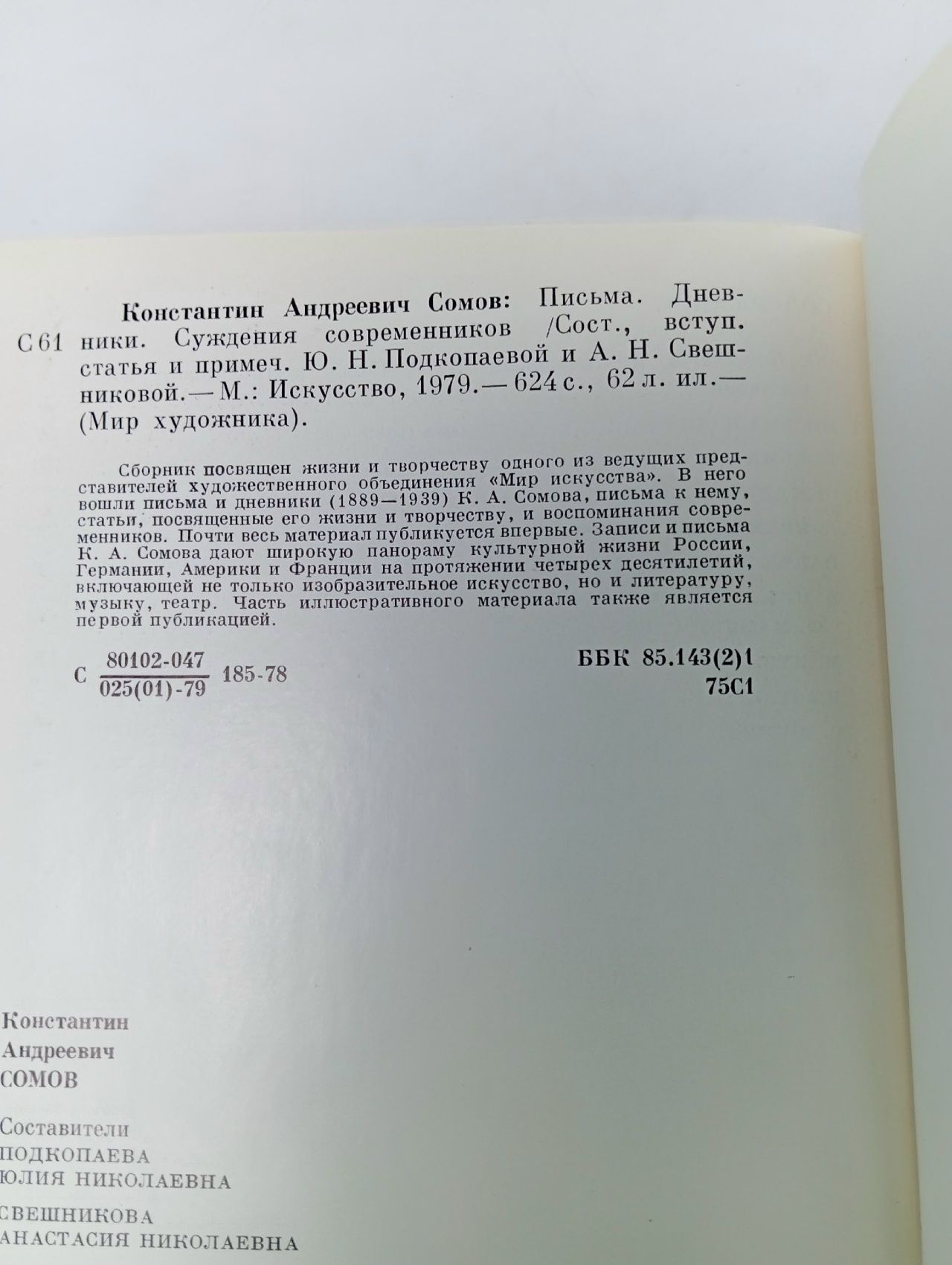 Письма. Дневники. Суждения современников Сомов Константин Андреевич
