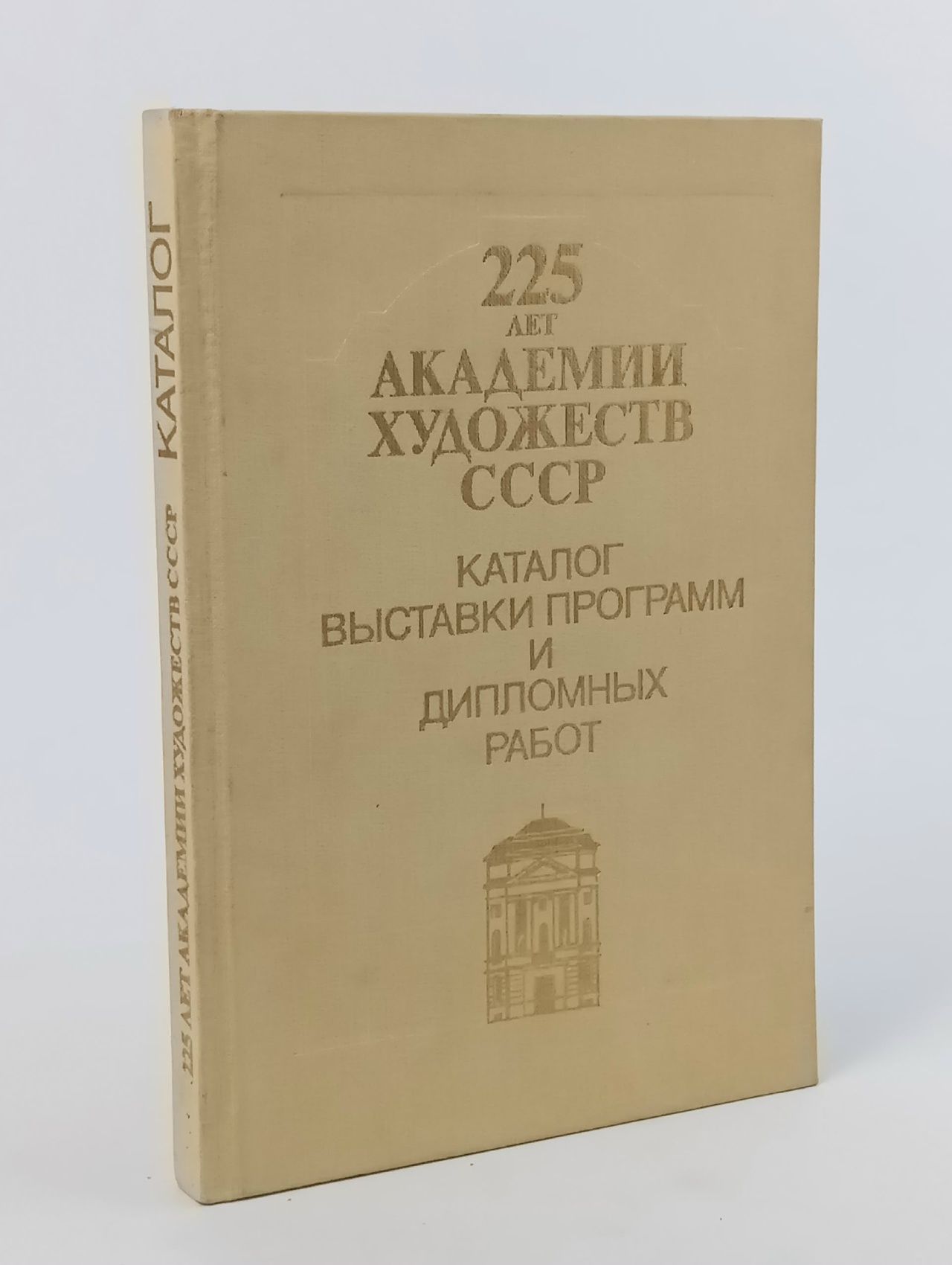 Обложка: 225 лет Академии художеств СССР. Каталог выставки программ и дипломных работ