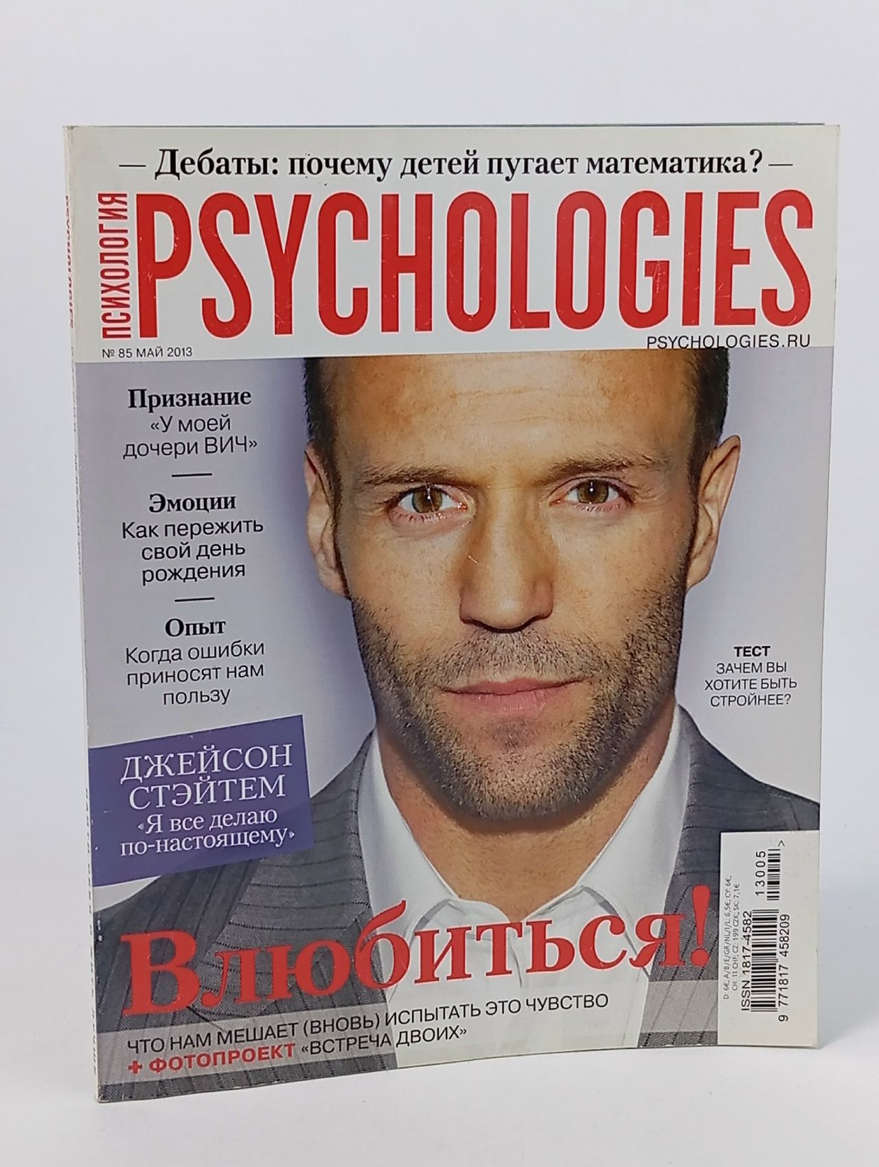 Обложка: Букинистический журнал Psychologies, выпуск 85/2013