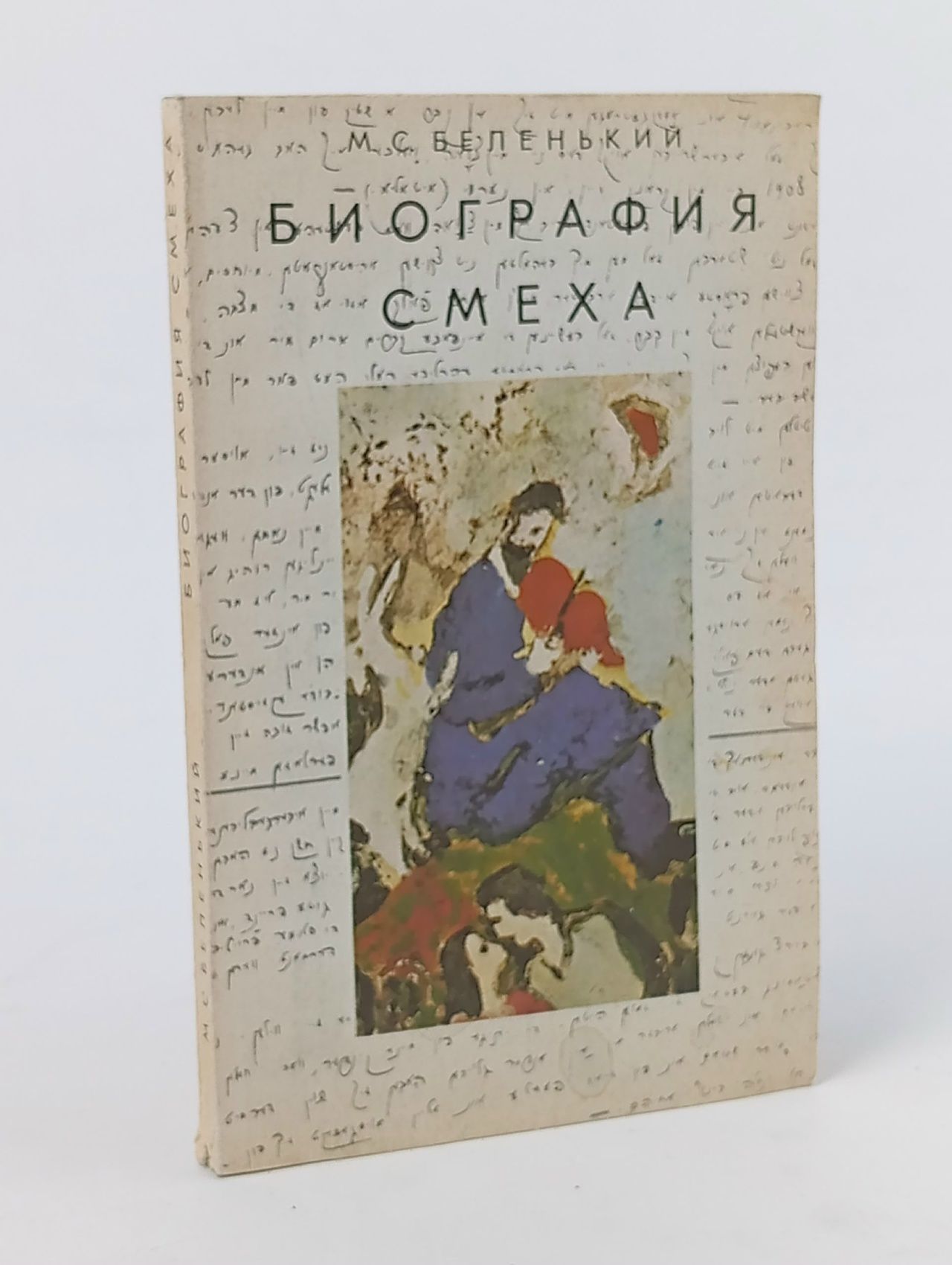 Обложка: Биография смеха - Беленький Беленький Моисей Соломонович