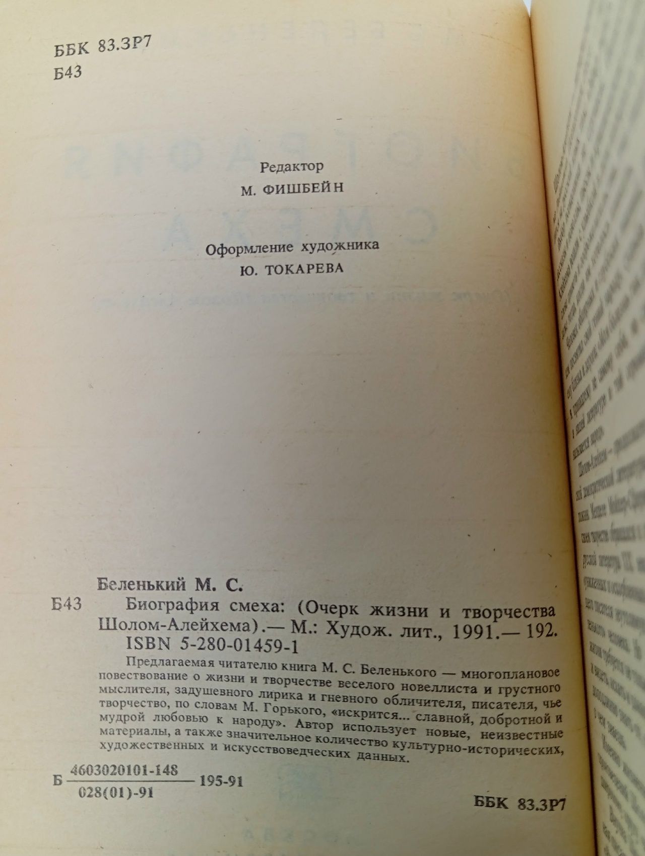 Биография смеха - Беленький Беленький Моисей Соломонович