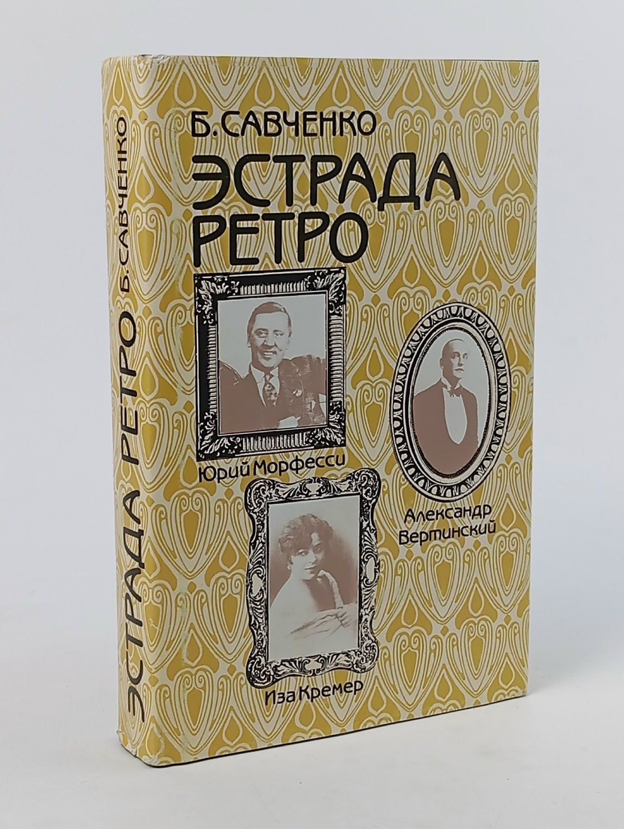Обложка: Эстрада ретро Савченко Борис Александрович