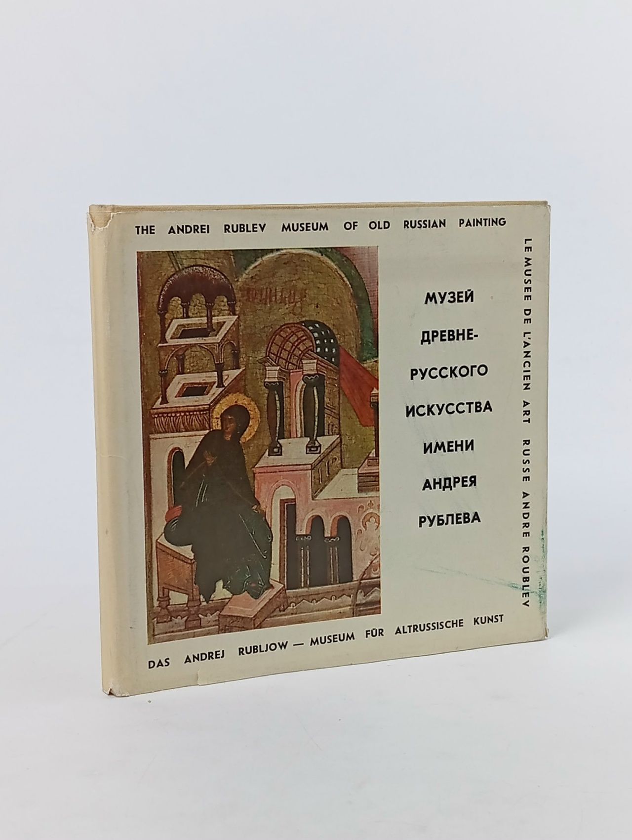 Обложка: Музей древнерусского искусства имени Андрея Рублева Иванова И., Куклес А.
