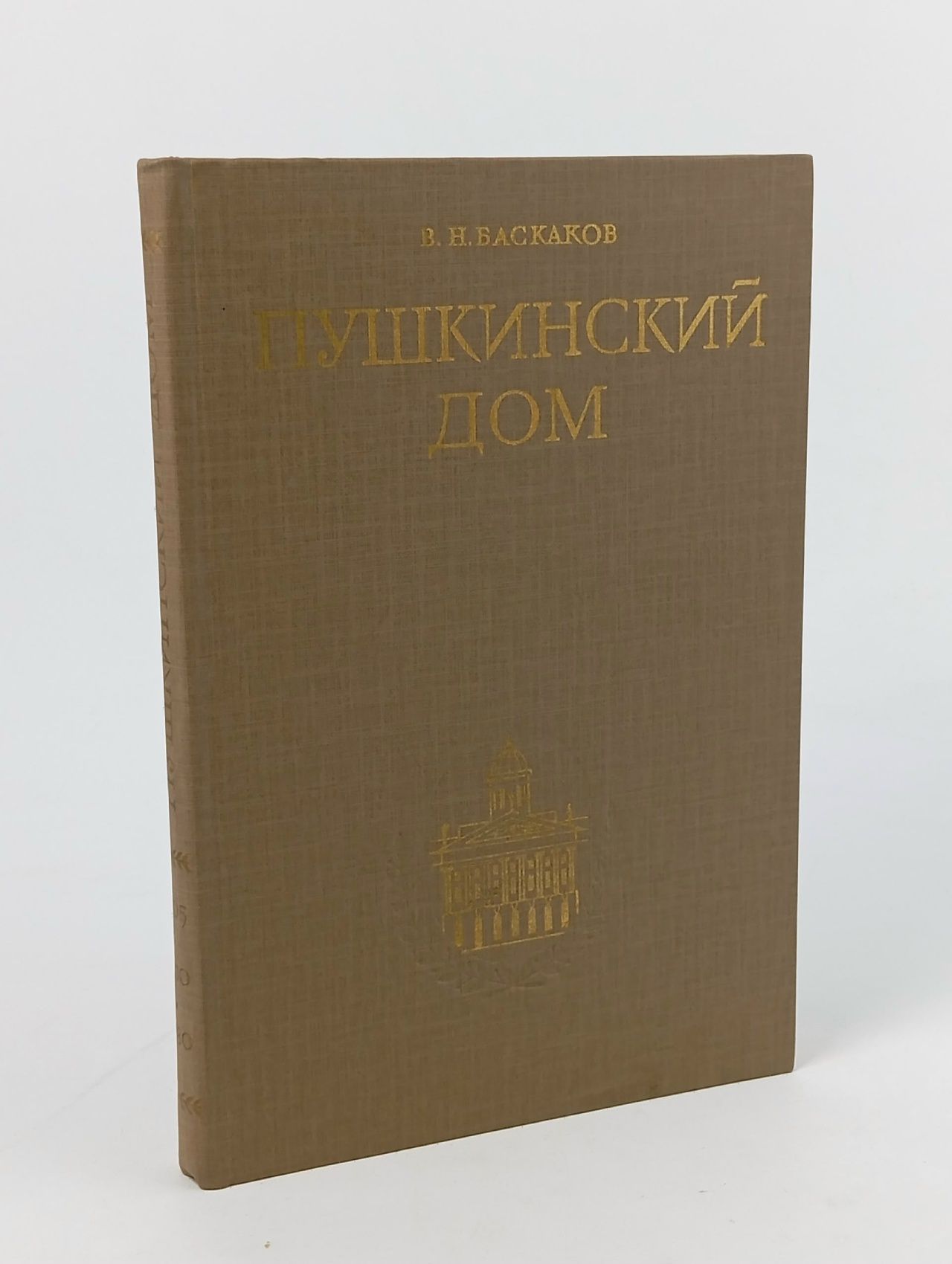 Обложка: Пушкинский дом 1905 - 1930 - 1980. (Исторический очерк) Баскаков Владимир Николаевич