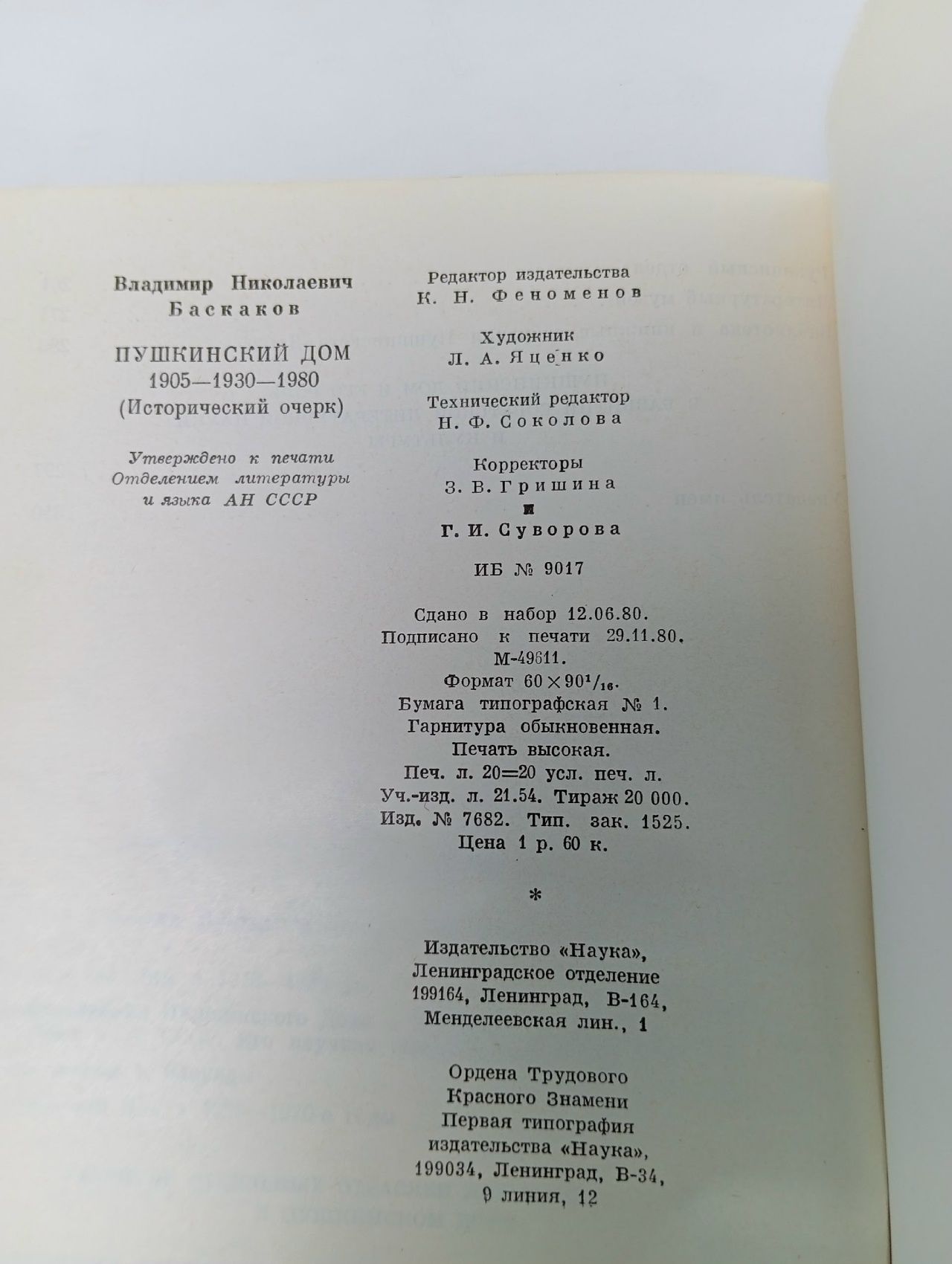 Пушкинский дом 1905 - 1930 - 1980. (Исторический очерк) Баскаков Владимир Николаевич