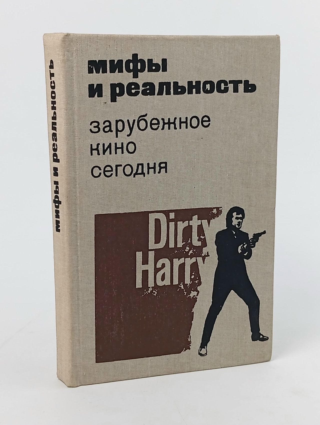 Обложка: Мифы и реальность. Зарубежное кино сегодня. Выпуск № 10