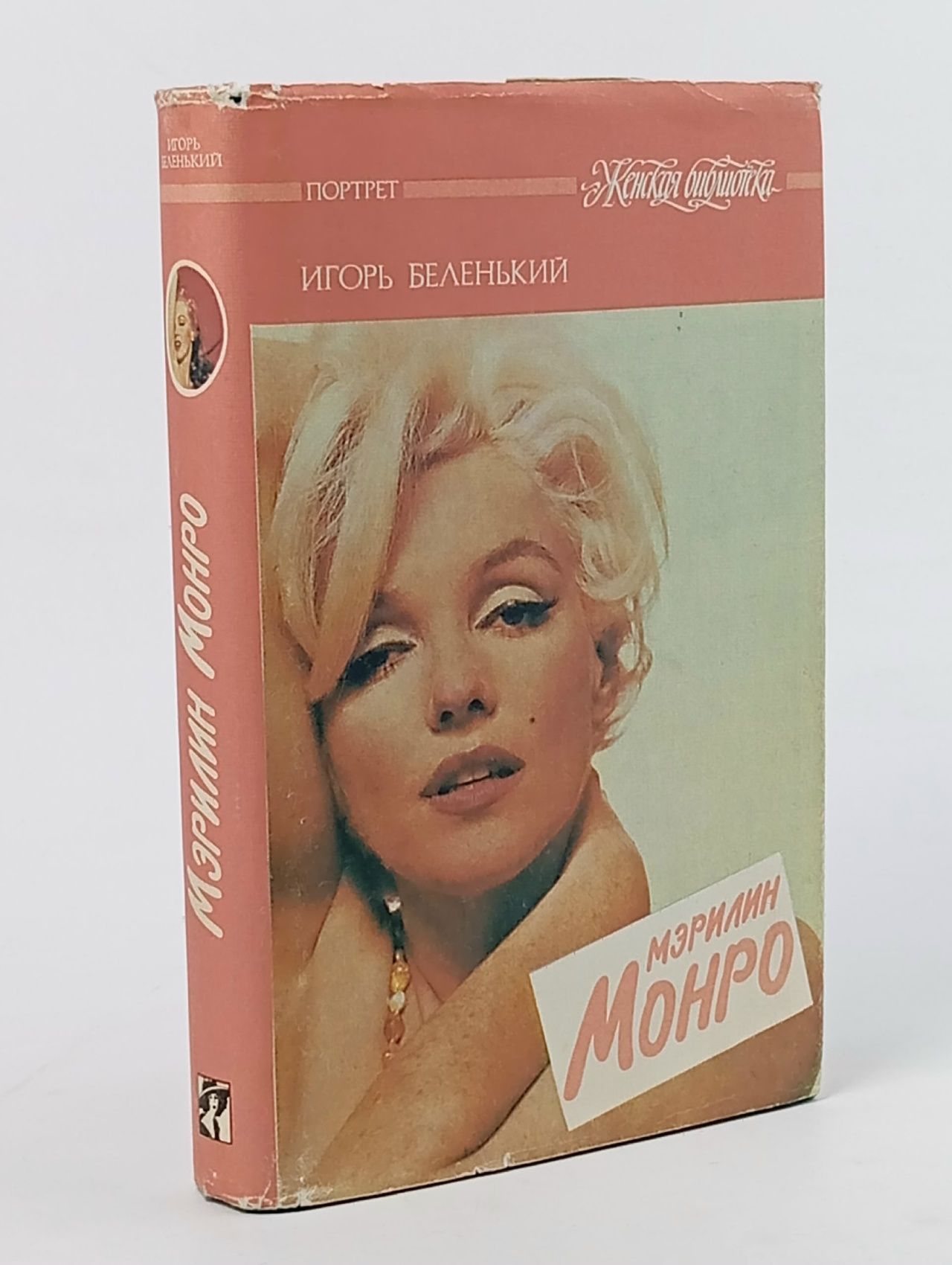 Обложка: Мэрилин Монро Беленький Игорь Вениаминович