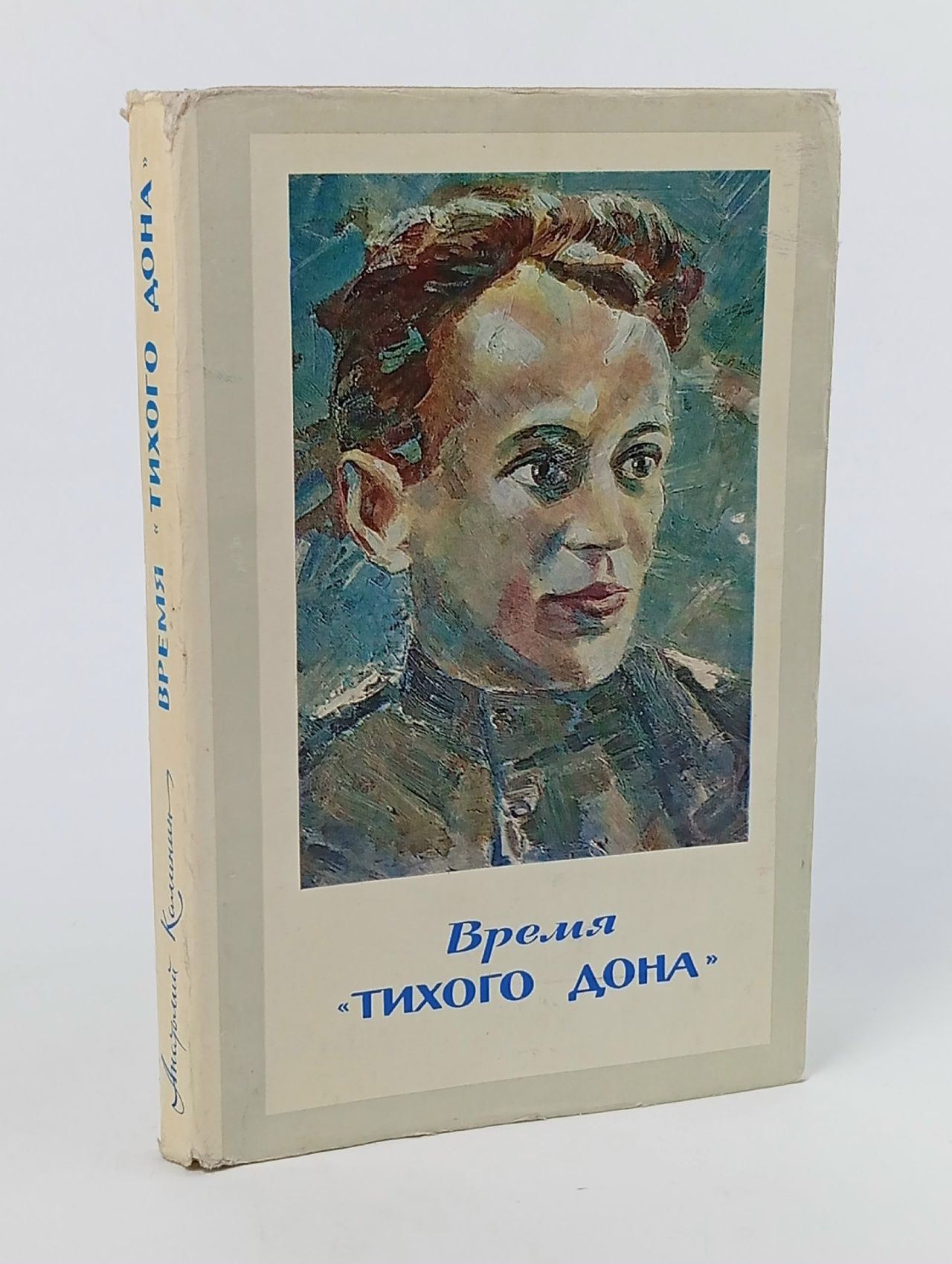 Обложка: Время "Тихого Дона" Калинина А., Калинин А.