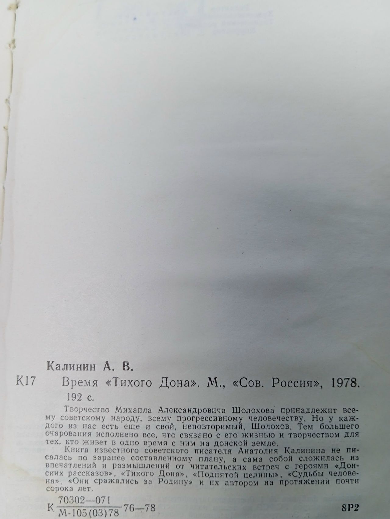 Время "Тихого Дона" Калинина А., Калинин А.