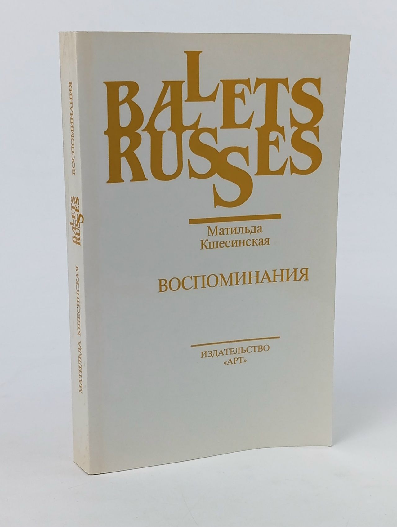 Обложка: Матильда Кшесинская. Воспоминания.