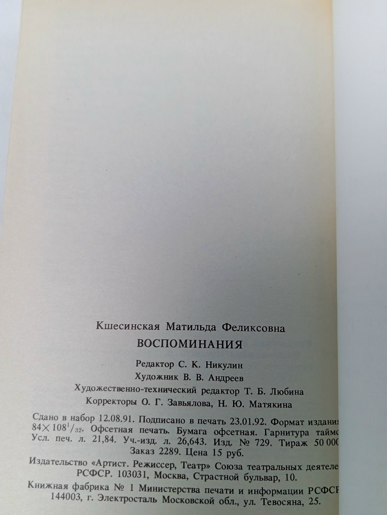 Матильда Кшесинская. Воспоминания.
